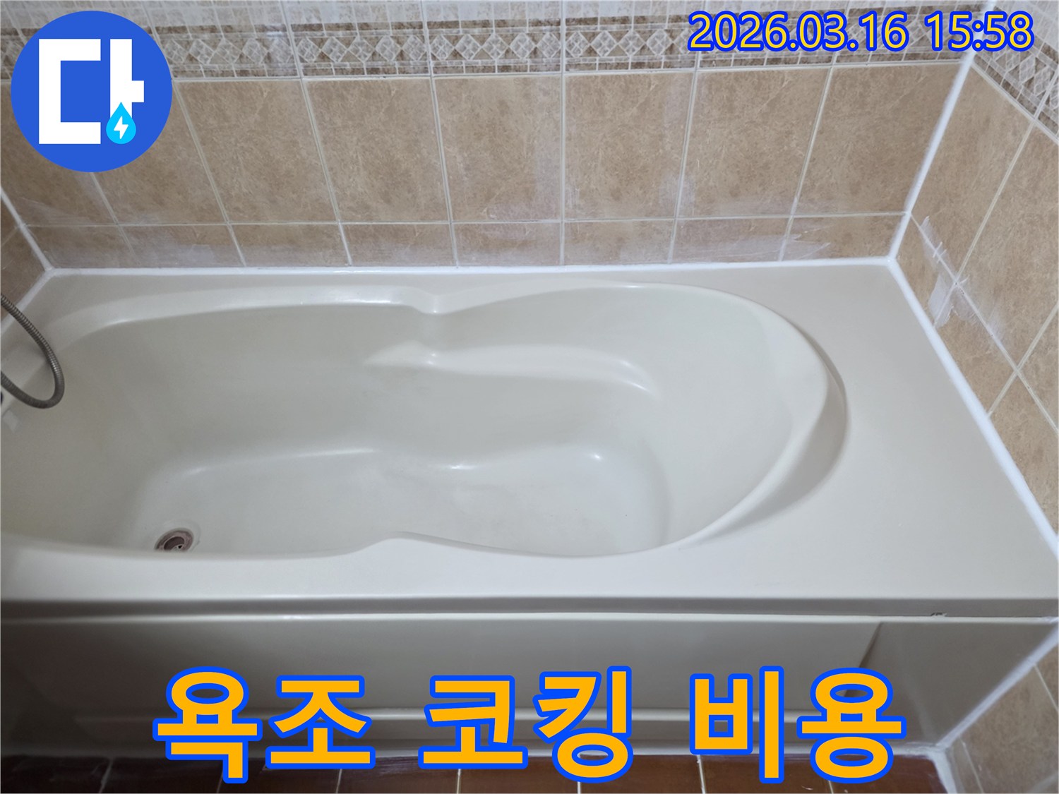 욕조 코킹 재시공을 통해 누수를 예방하고-장기적인 관점에서 비용을 절감할 수 있는 효율적인 보수 작업입니다