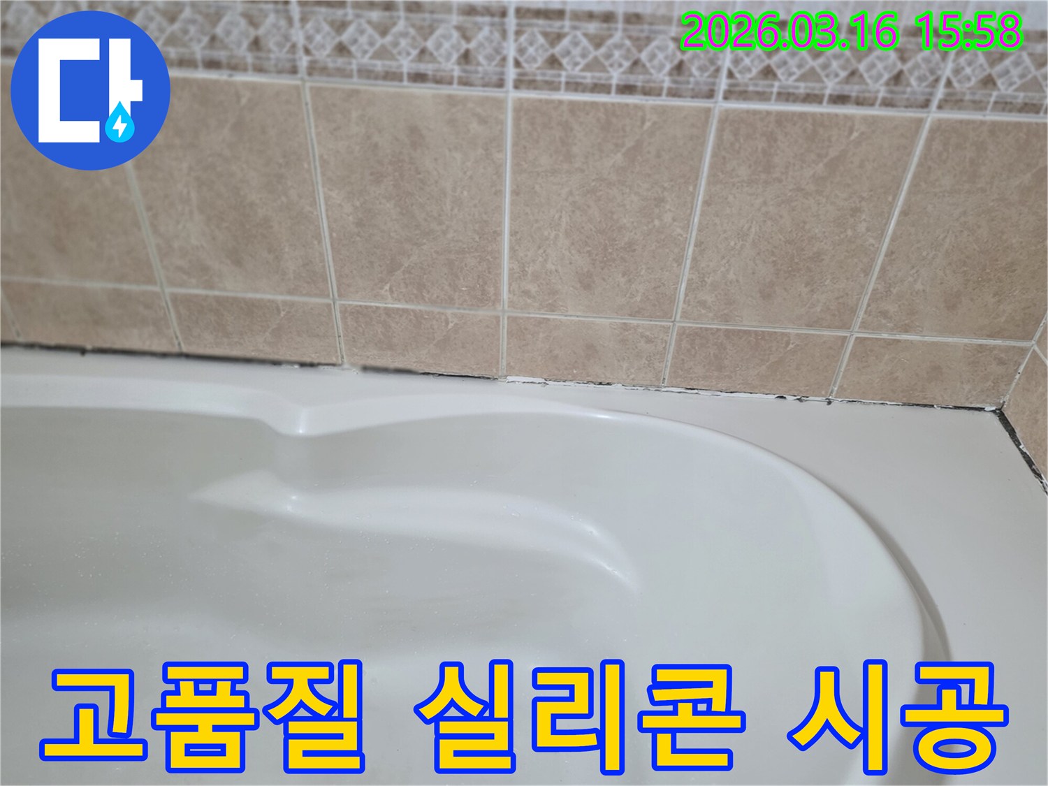 욕조-타일-경계면에-고품질-곰팡이-방지-실리콘을-사용하여-빈틈없이-완벽하게-마감하는-것은-누수-재발을-막는-핵심입니다.