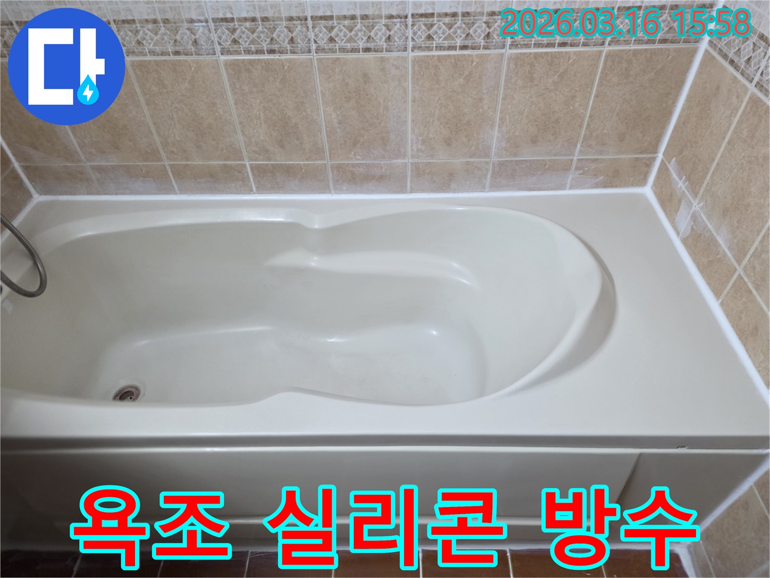 욕조와 벽면 사이의 실리콘을-새롭게 재시공하여 누수를 완벽하게 차단하고 방수 기능을 강화한 모습입니다