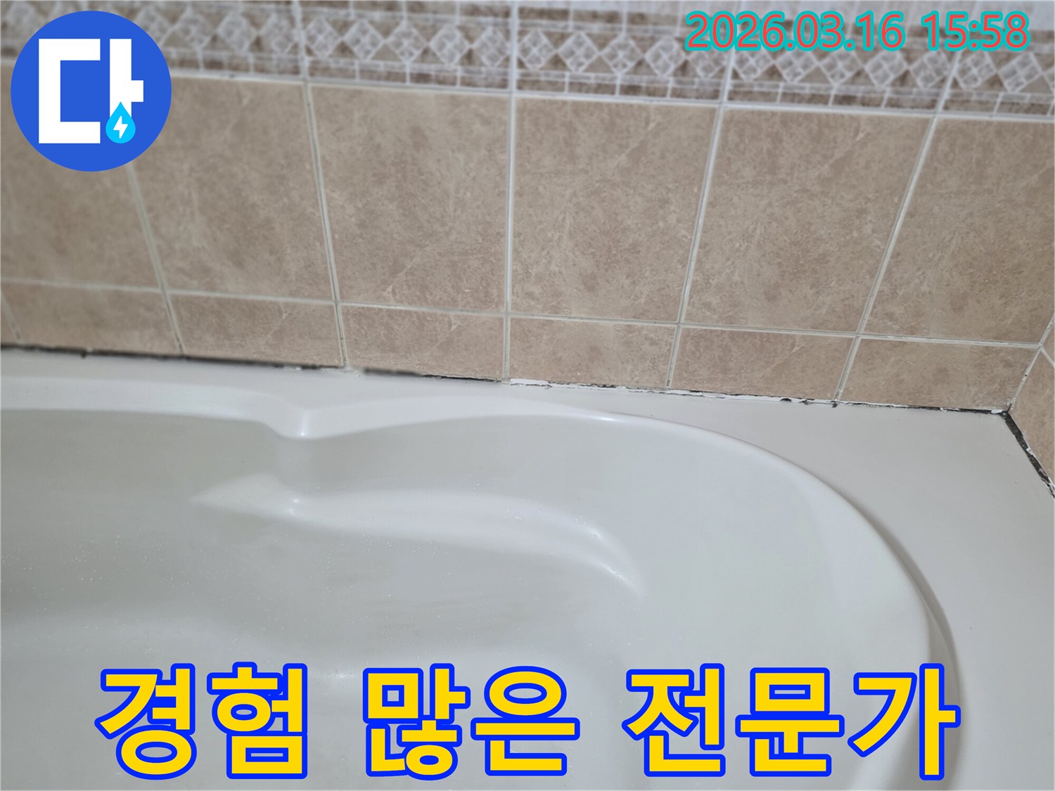 욕조와-타일-경계면의-곰팡이-누수-문제는-다년간의-경험을-가진-전문가에게-맡겨야-안심하고-완벽하게-해결할-수-있습니다.