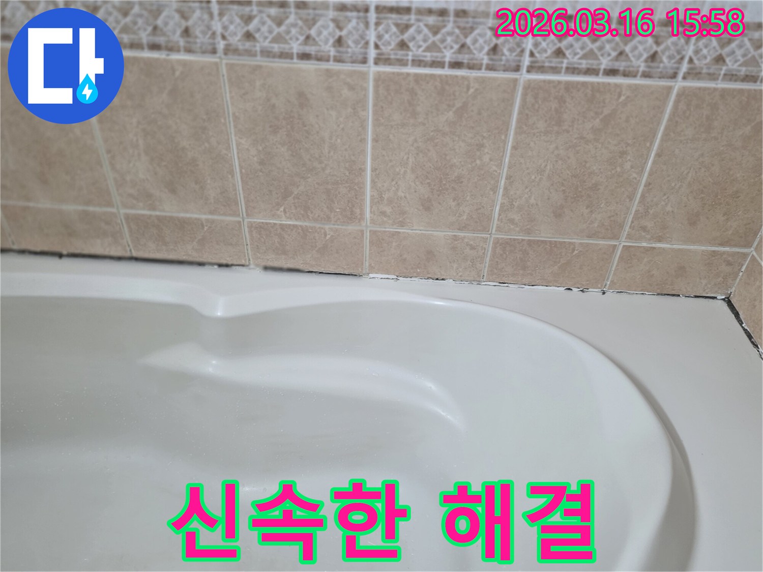 욕조와-타일-경계면의-곰팡이-누수-문제는-빠르고-정확한-진단과-효율적인-시공을-통해-고객의-시간을-절약하고-불편을-최소화하는-것이-중요합니다.