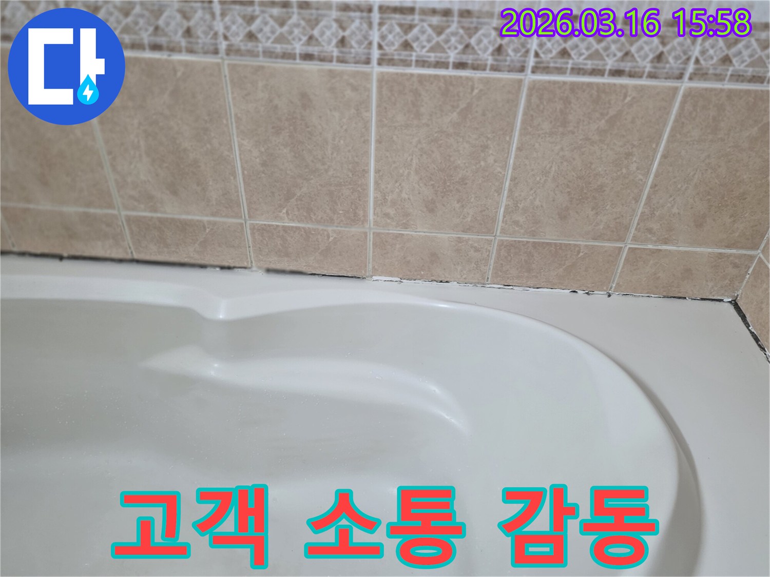 욕조와-타일-경계면의-곰팡이-누수-해결-과정에서-고객과의-원활한-소통은-만족을-넘어-감동을-주는-핵심-요소입니다.