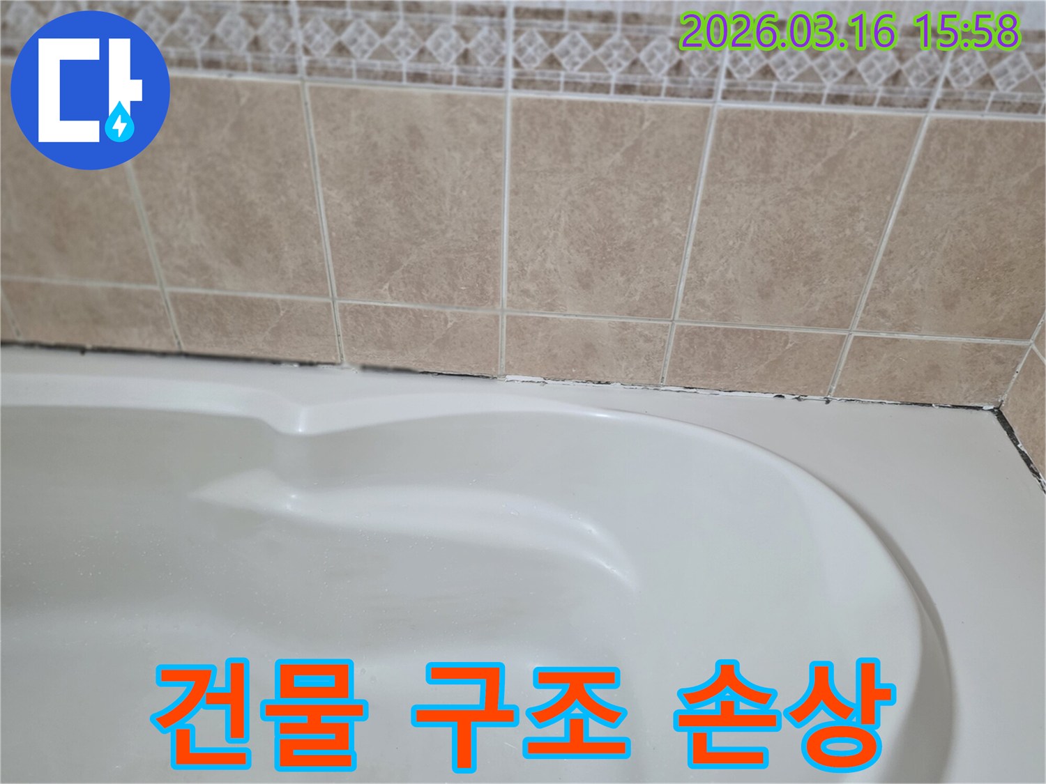 욕조와-타일-경계면의-곰팡이는-누수를-방치하면-건물-구조물에-심각한-손상을-주어-더-큰-비용을-발생시킬-수-있습니다.