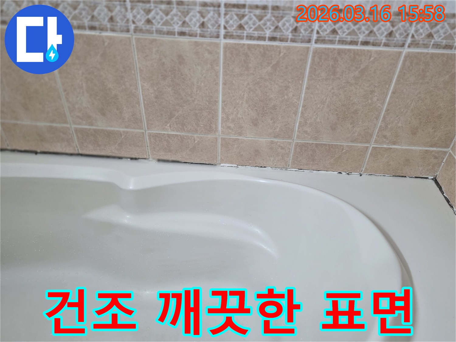 욕조와-타일-경계면의-누수-해결을-위해-실리콘-재시공-전-표면을-건조하고-깨끗하게-만드는-것이-완벽한-방수의-기본입니다.