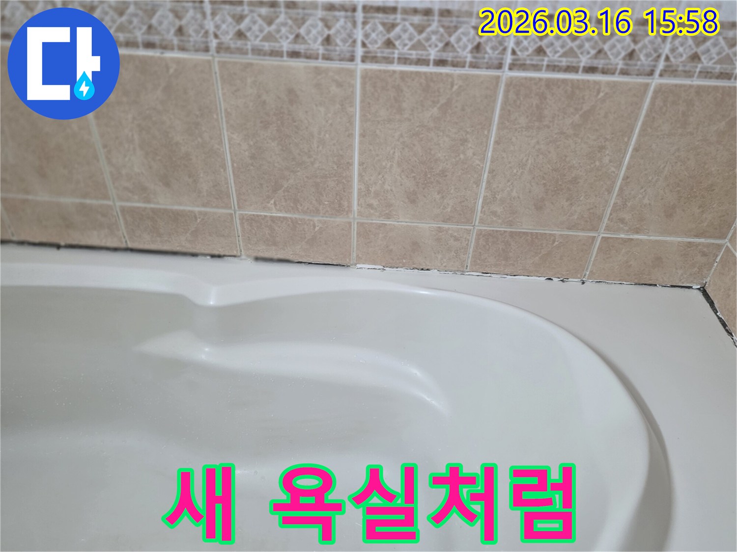 욕조와-타일-경계면의-지저분한-곰팡이를-완벽히-제거하고-누수를-해결하여-새것처럼-깨끗한-욕실로-변신합니다.