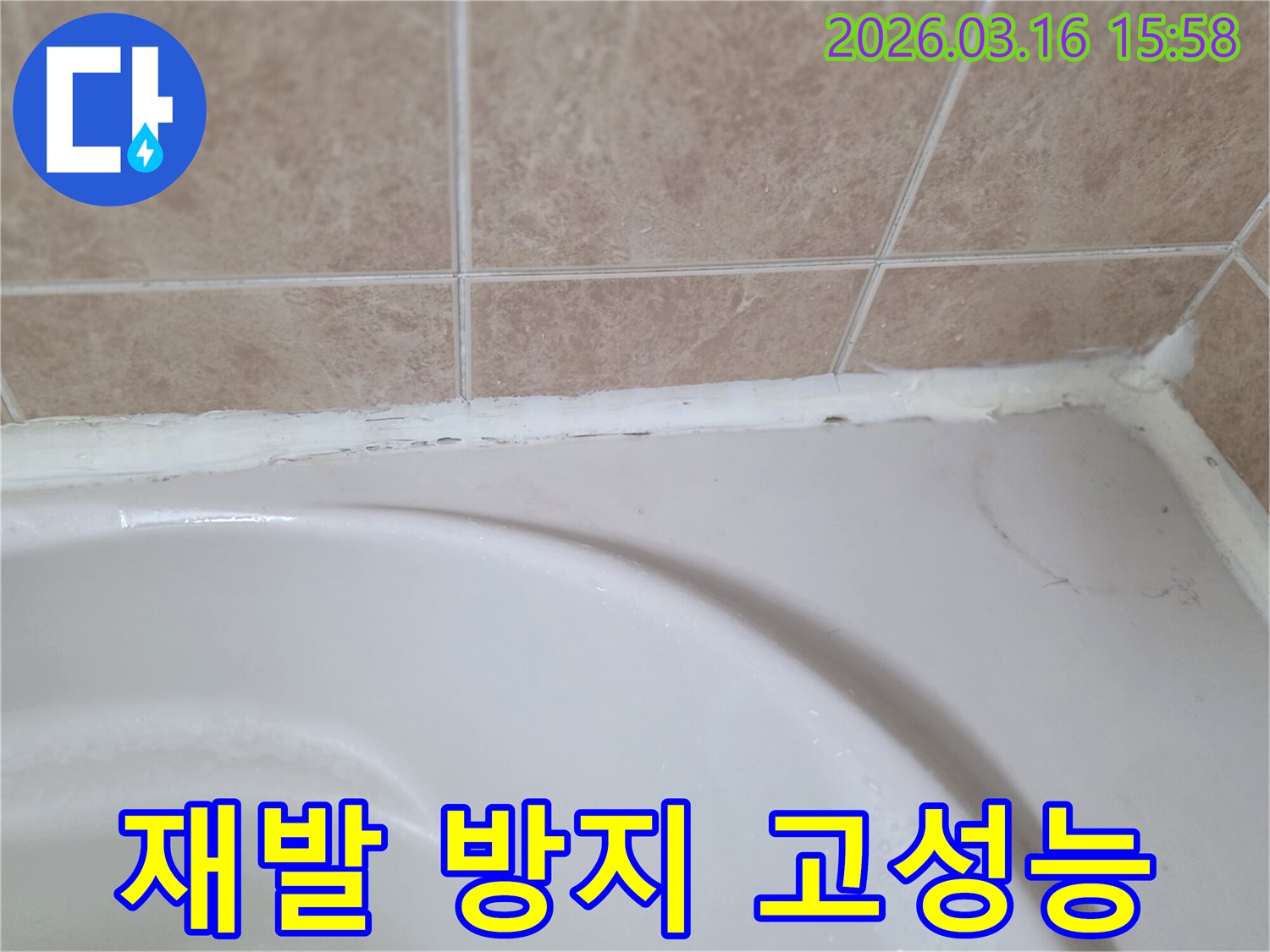 욕조와-타일-사이-노후된-실리콘을-고성능-제품으로-교체하여-누수-재발을-방지하는-모습