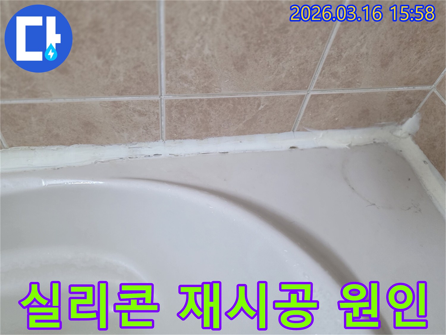 욕조와-타일-사이-손상된-실리콘을-재시공하여-누수-원인을-제거하는-모습