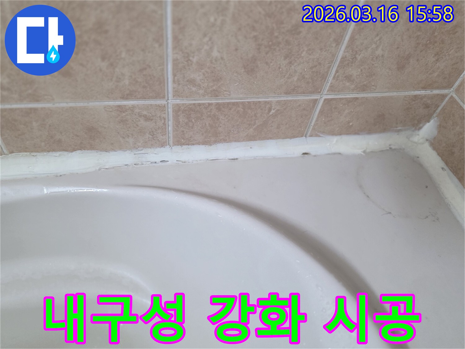 욕조와-타일-사이-실리콘을-내구성-강화된-제품으로-재시공하여-장기적인-누수-해결을-도모하는-모습