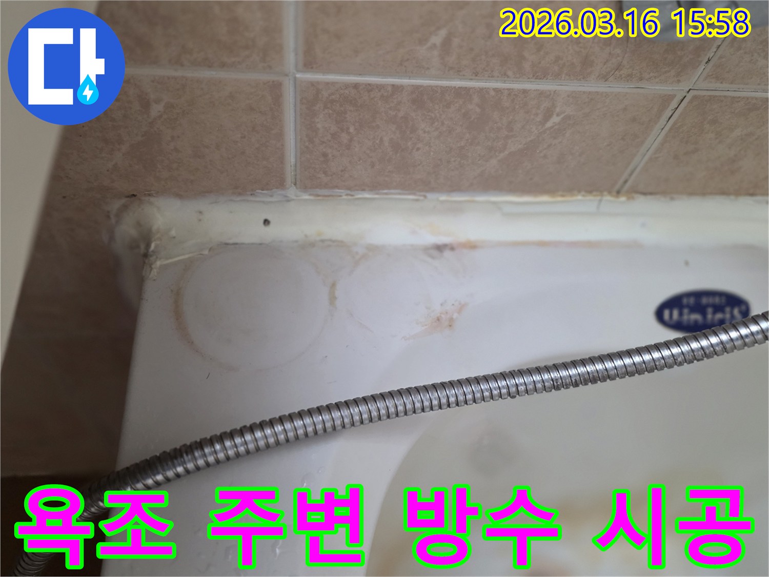 욕조와 타일 사이의 낡고 변색된 실리콘-그리고 물이 스며들어 생긴 얼룩이 명확히 보이는-상가 화장실 누수 현장