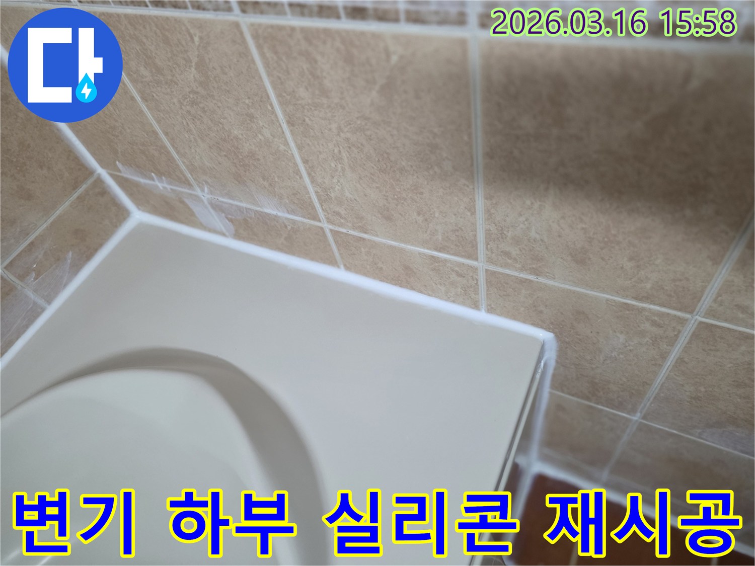 이-이미지는-변기-하부와-바닥-사이의-오래된-실리콘을-제거하고-새로운-방수-실리콘으로-재시공하는-과정을-선명하게-보여줍니다.