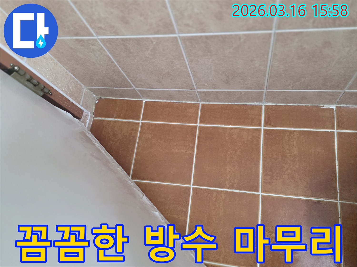 이 이미지는 욕실 누수 보수 작업의-마무리 단계에서 숙련된 기술자가-꼼꼼하게 마감하는 모습을 보여줍니다.