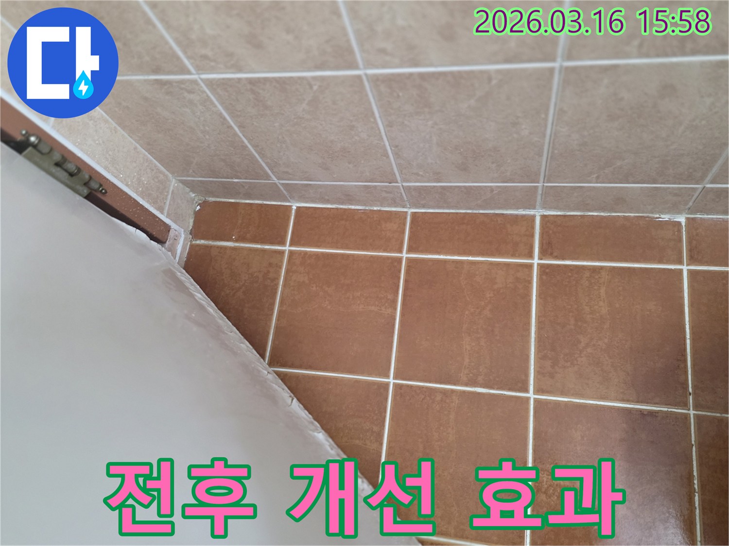 이 이미지는 욕실 누수 보수 작업의-전후 모습을 비교하여-확실한 개선 효과를 시각적으로 보여줍니다.