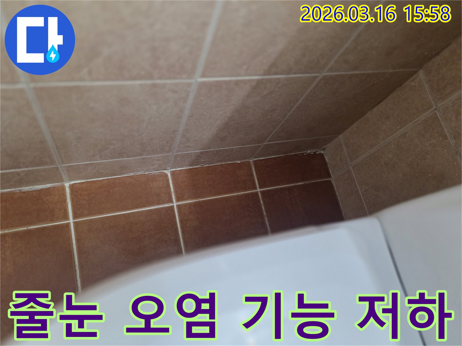 이 이미지는 욕실 타일 줄눈이 오염되고-기능이 저하되어 누수 위험이 있는-상태를 보여주고 있습니다.