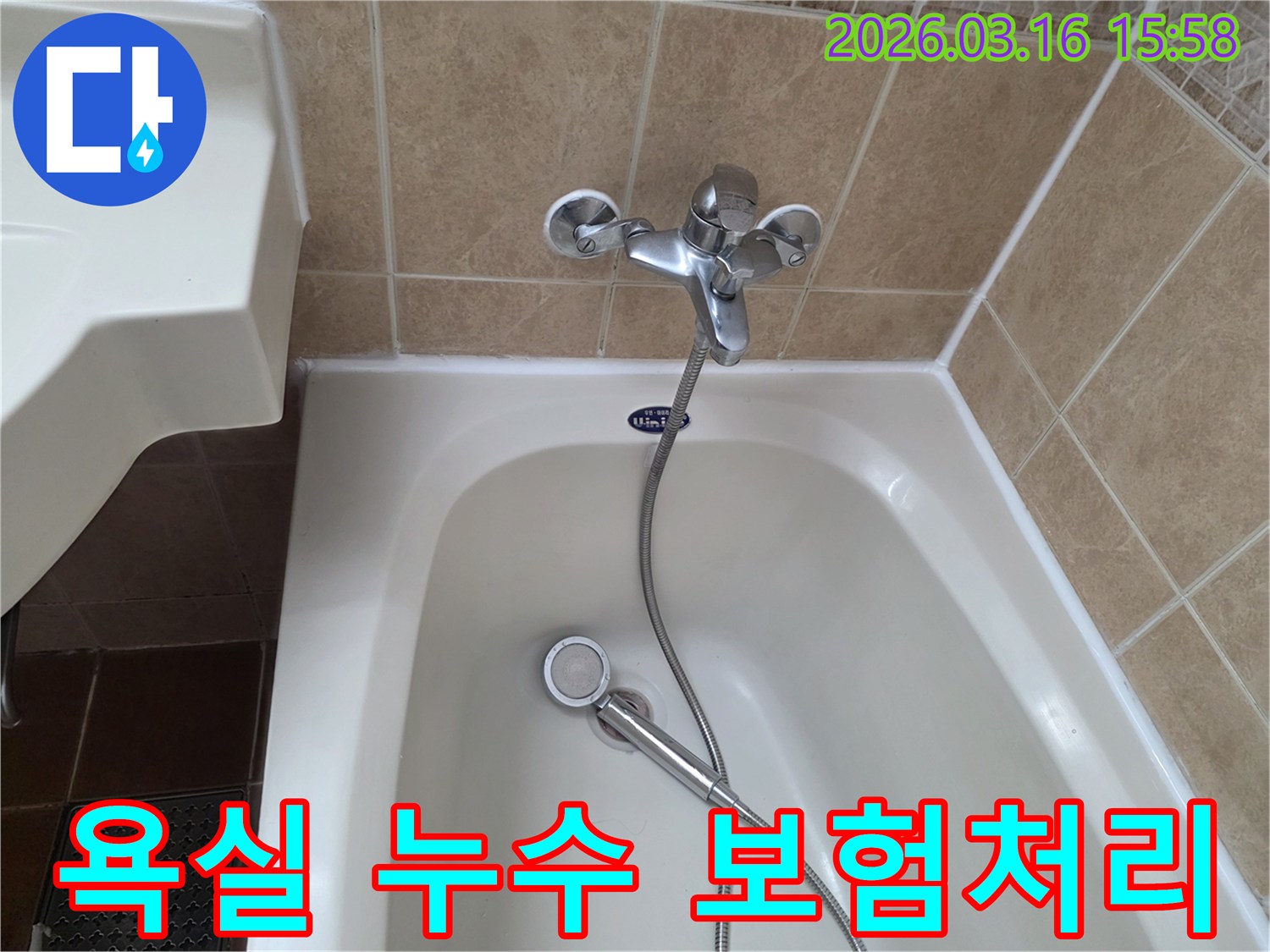 이 이미지는-욕실의-수도꼭지-및-욕조-주변에서-발생한-누수를-진단하고-보험-처리를-위한-증거를-확보하는-과정을-보여줍니다