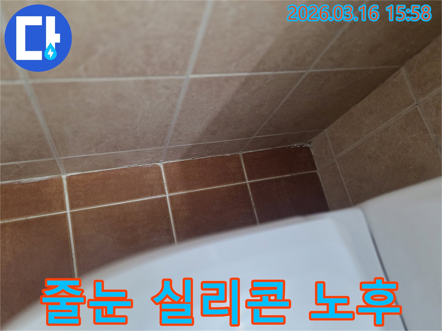 이 이미지는 욕실의 오래된 줄눈과 실리콘이-전반적으로 노후되어 방수 기능이-저하된 상태를 보여줍니다.