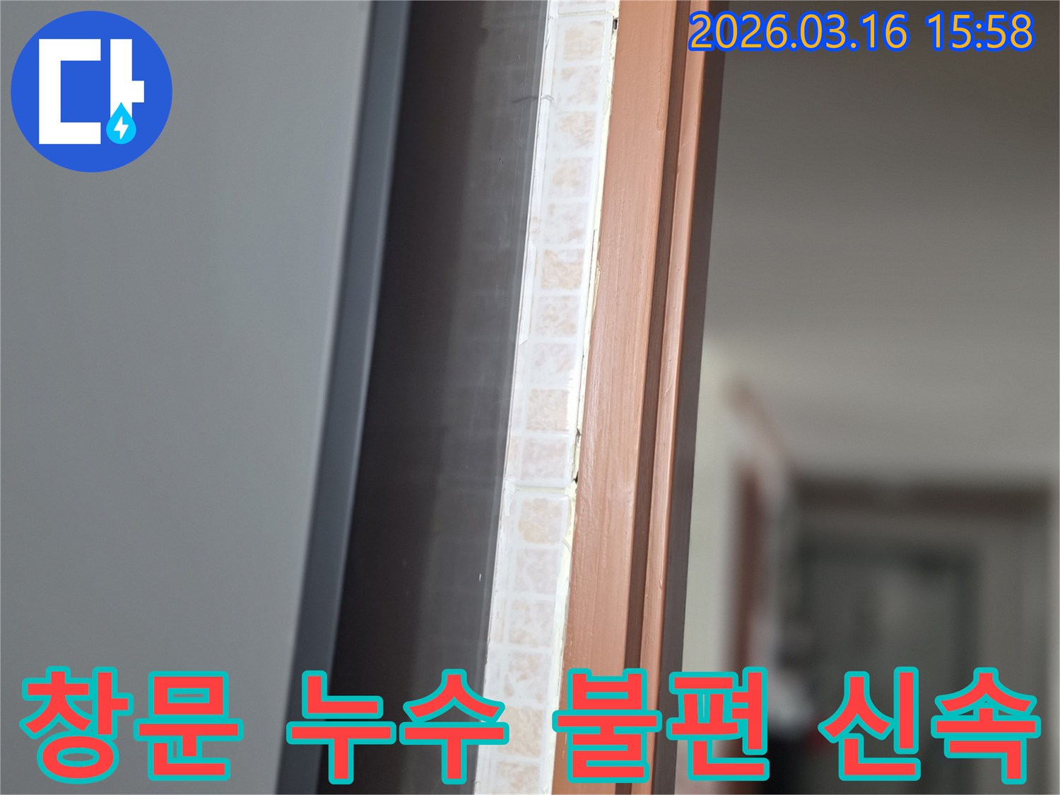 창문 하단부-누수 문제를 해결하여-고객님의 일상 불편을 최소화하기 위해-저희 전문가가 신속하게 점검하는 모습