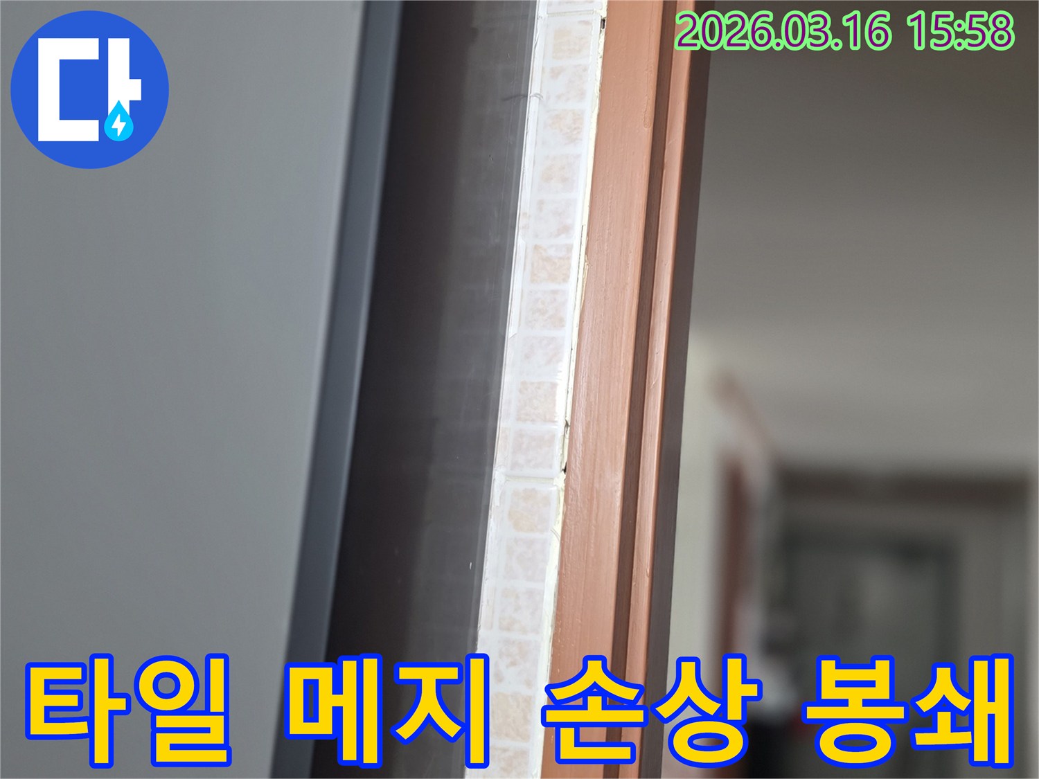 창문 하단부-타일 메지 손상으로 인해-누수가 의심되는 현장을-저희 전문가가 꼼꼼히 점검하여 봉쇄하는 모습