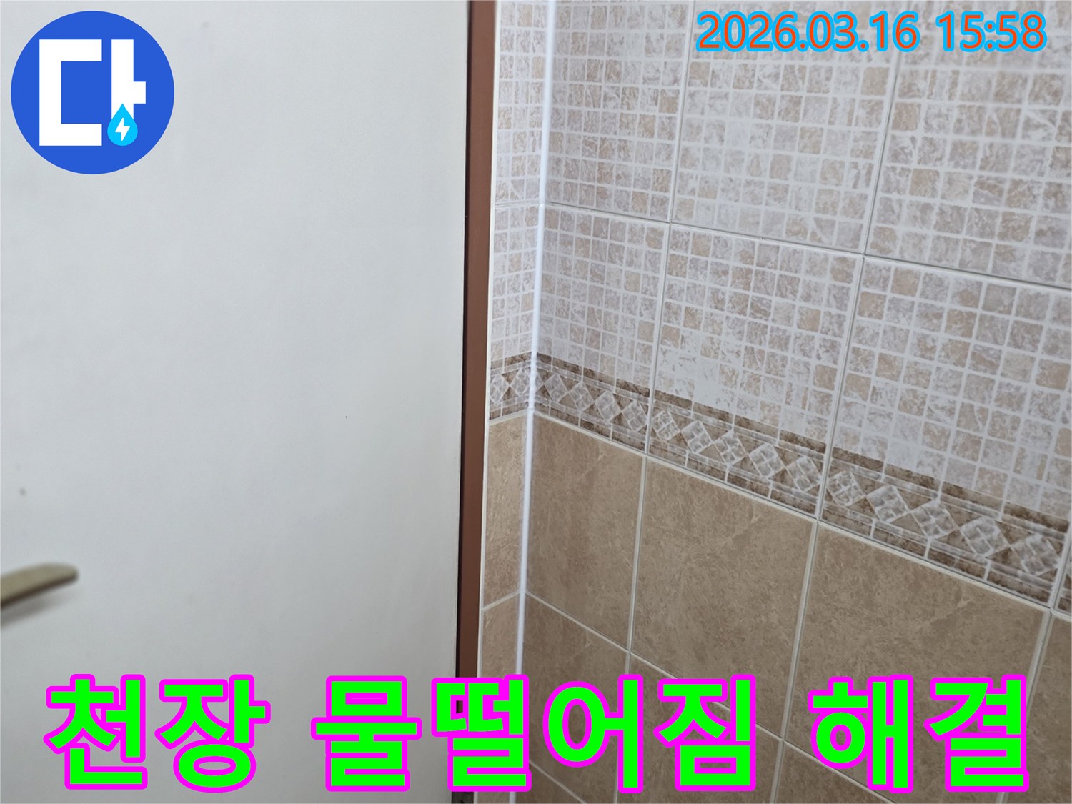 천장과-벽면의-경계에서-발견된-물떨어짐-흔적을-해결하기-위해-점검하는-현장-사진입니다