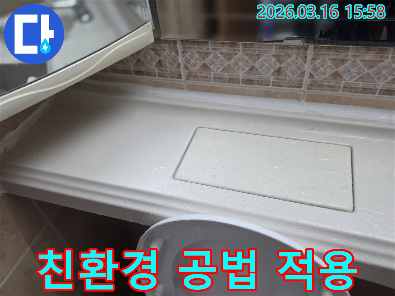 화장실 선반 누수-수리에 적용되는-친환경 공법과-자재 설명 현장