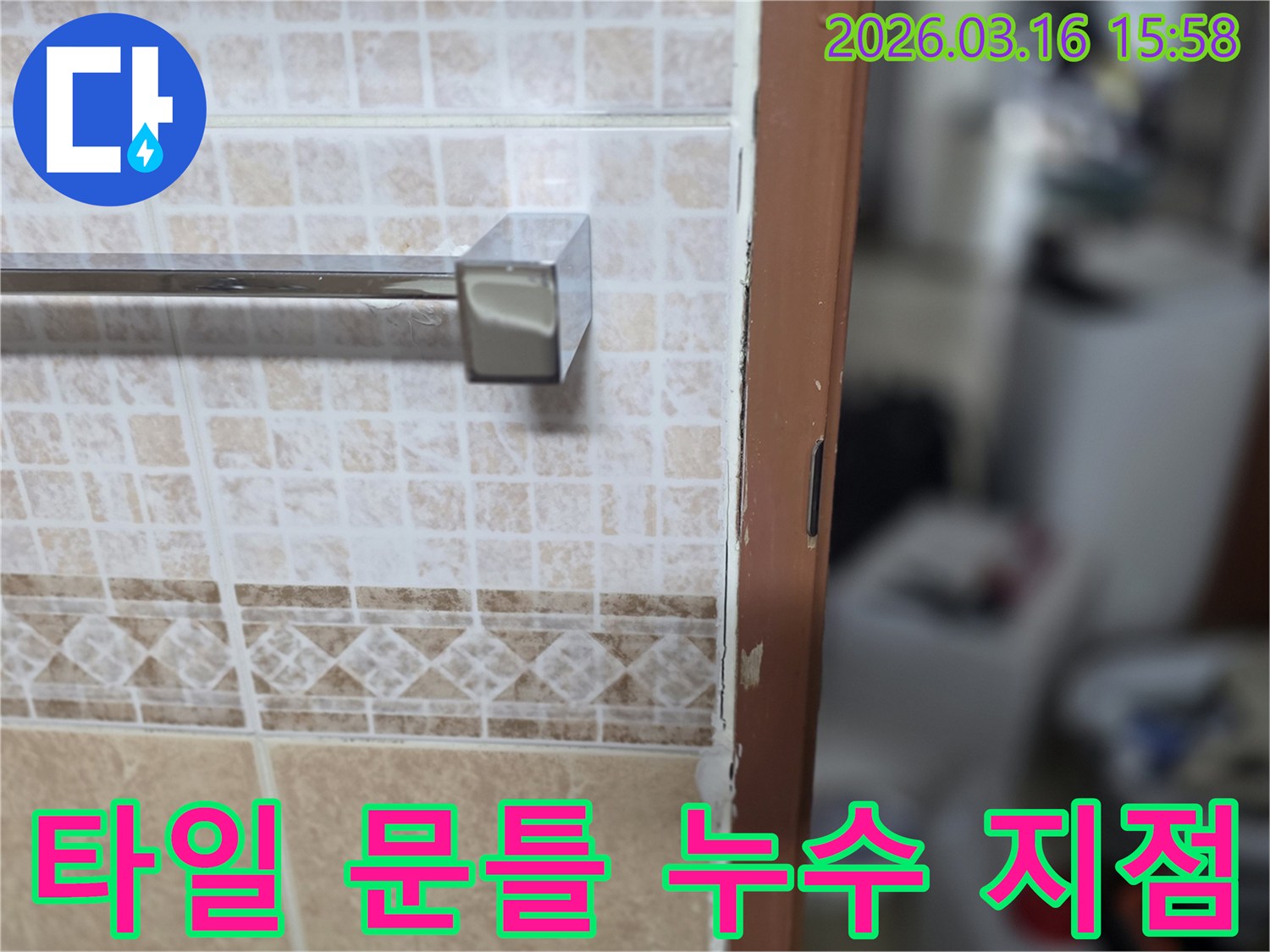 화장실 타일과-문틀의 접합부에서-누수 지점을-정확히 탐지하는-현장 사진