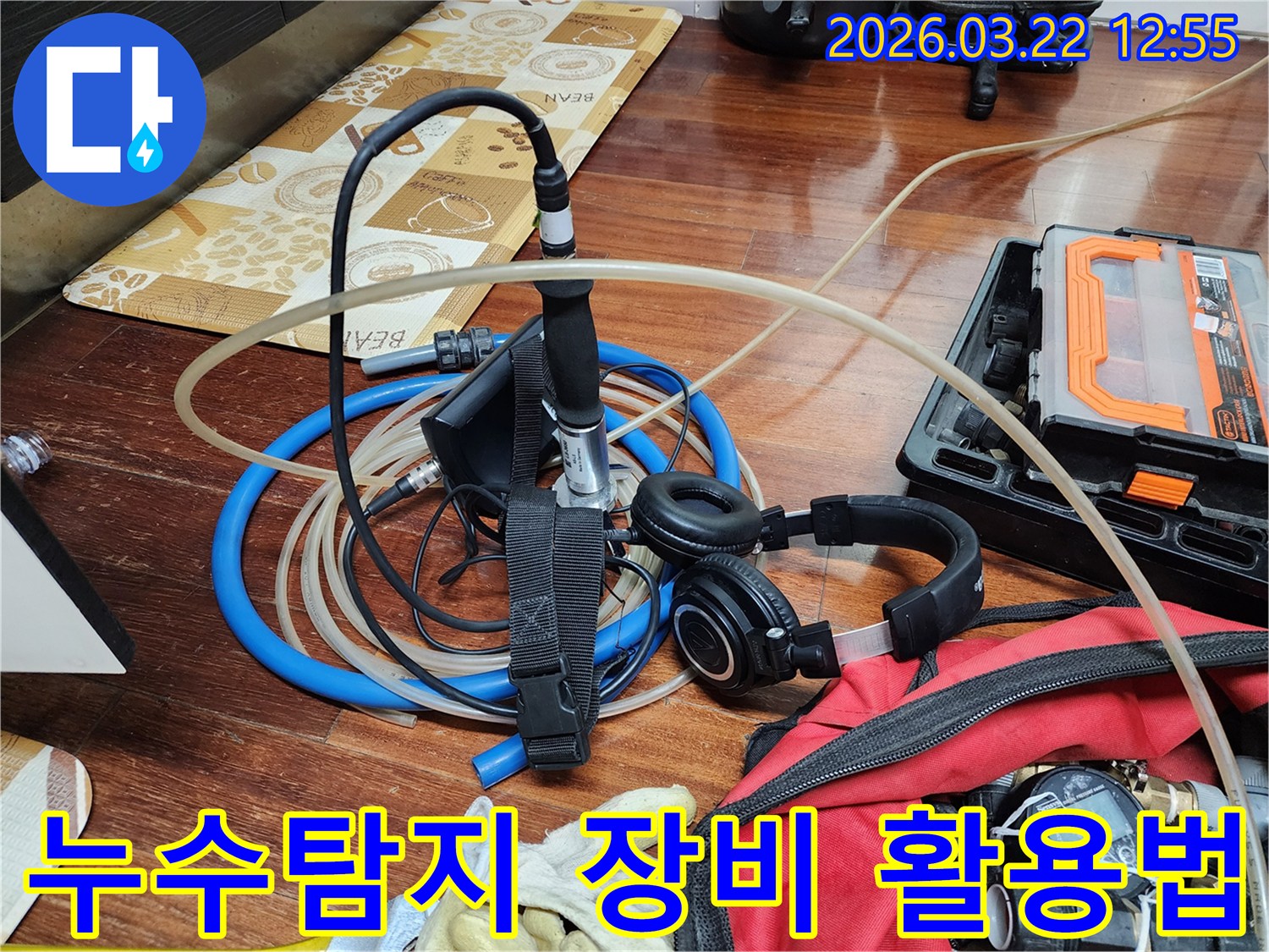 난방배관 누수 탐지를 위한-청음식 탐지 장비의 사용 모습-정밀한 소리 분석으로 누수 지점 특정