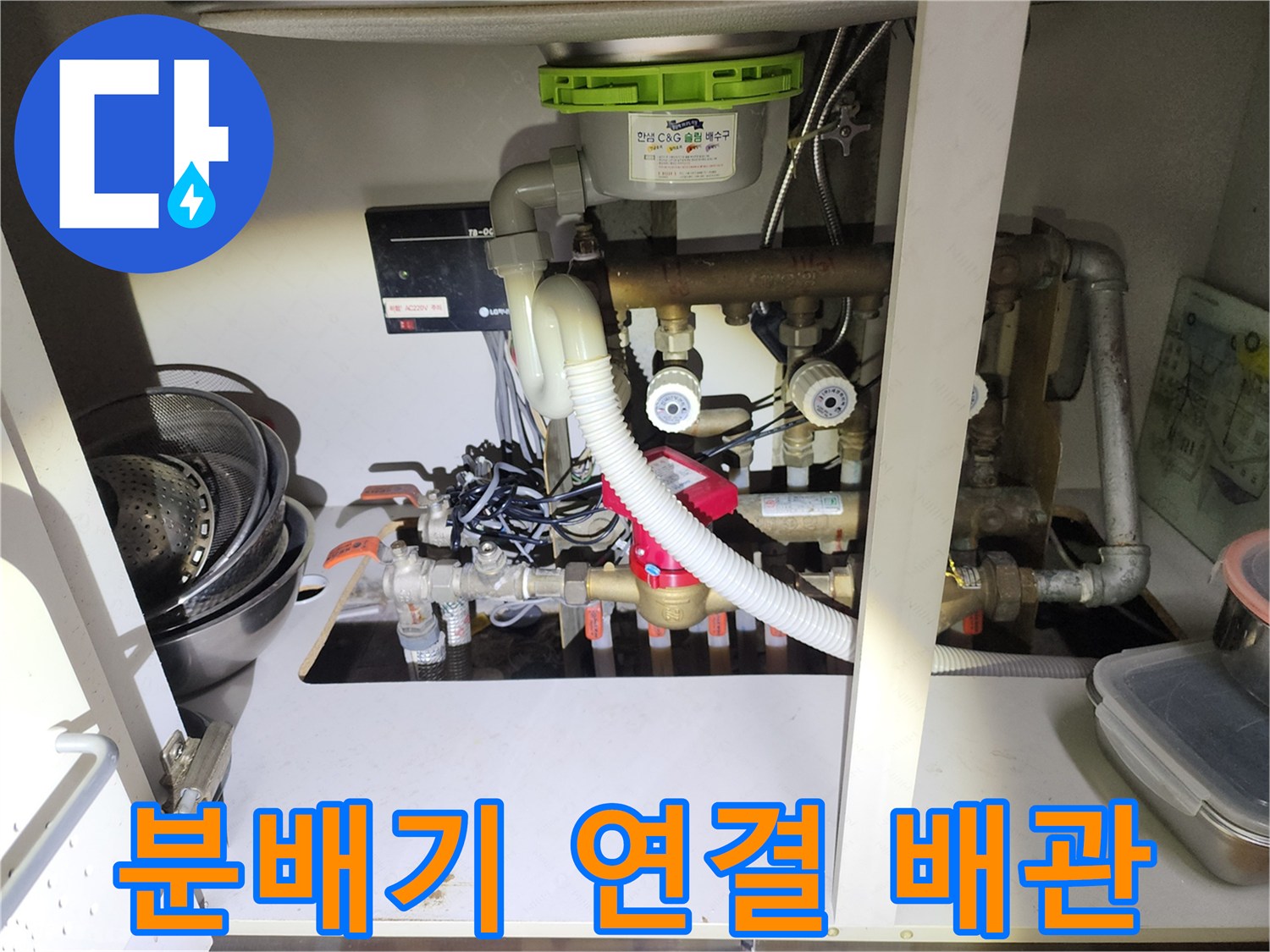 싱크대 하부 분배기와 여러 가닥의 난방 배관 구조