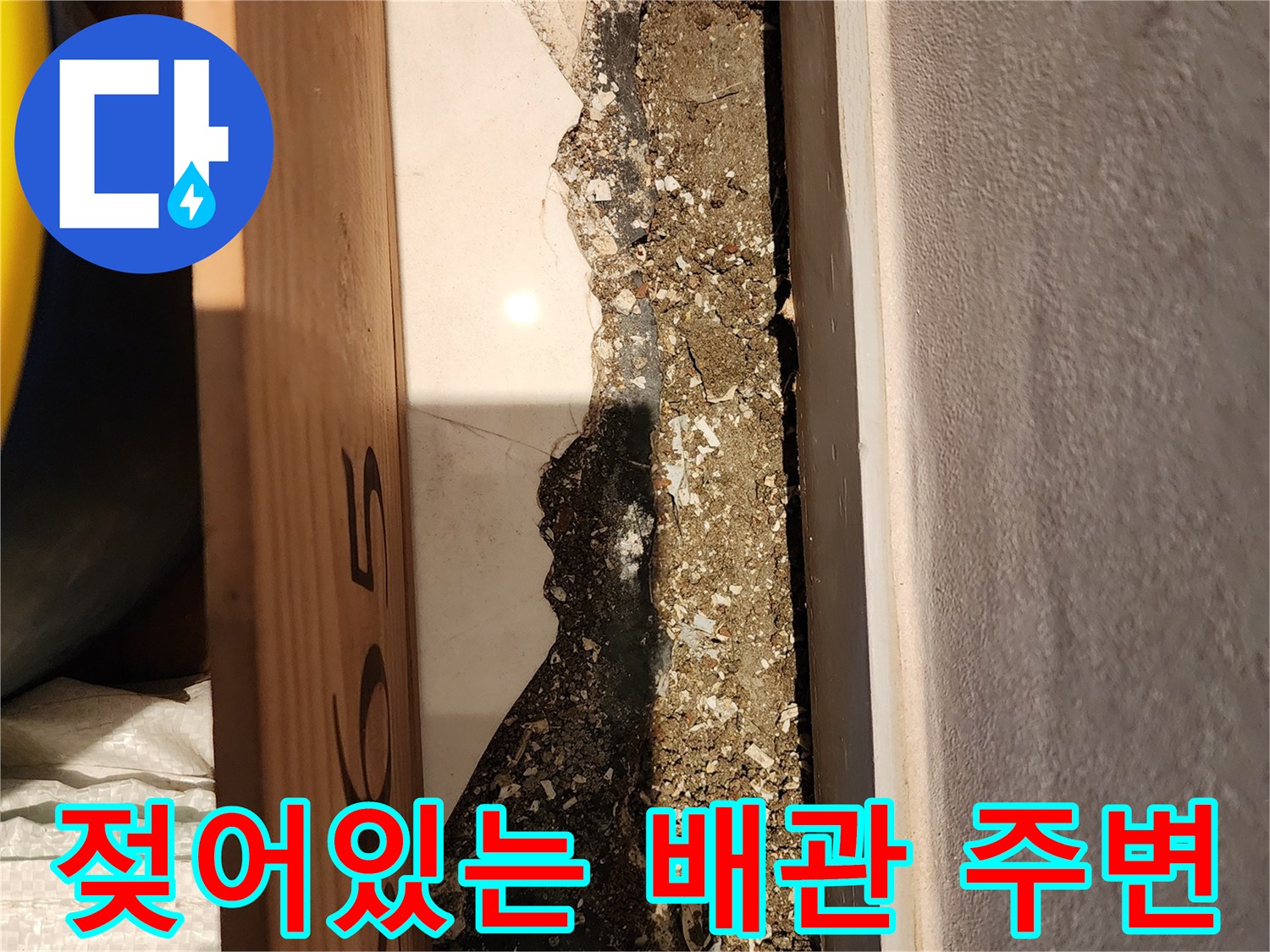 이촌동 현장-누수로 인해 변색되고 젖은 배관 마감 부위