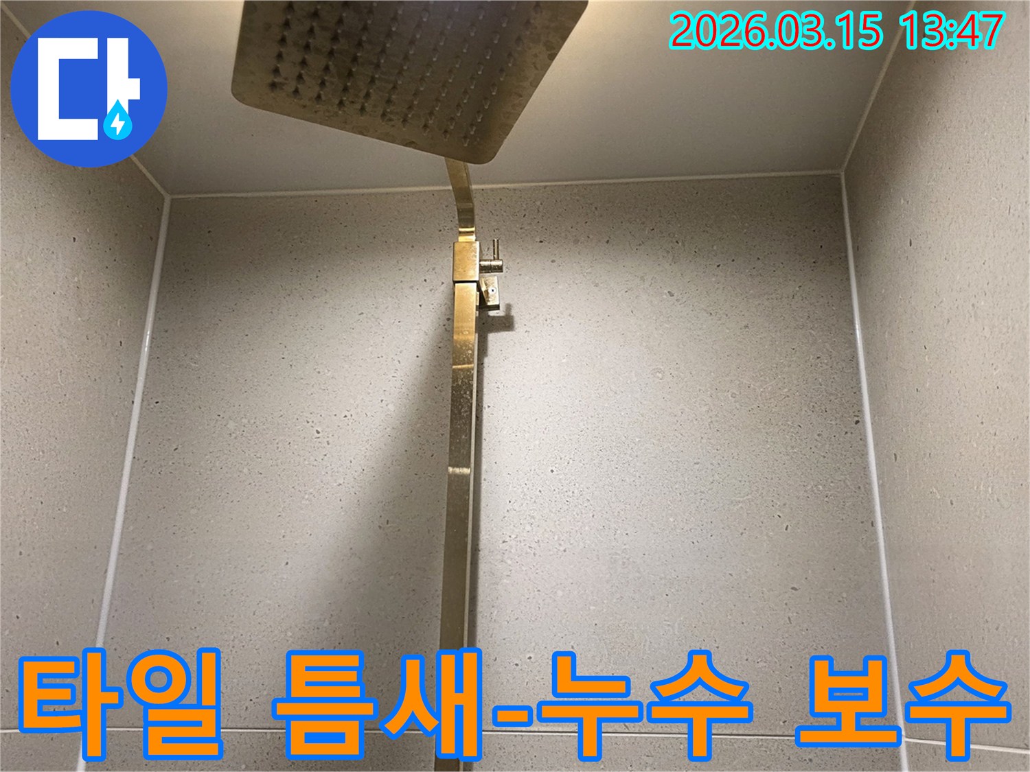 샤워기 주변 욕실 타일 틈새에-물이 스며들어 누수가 의심되는-현장 이미지
