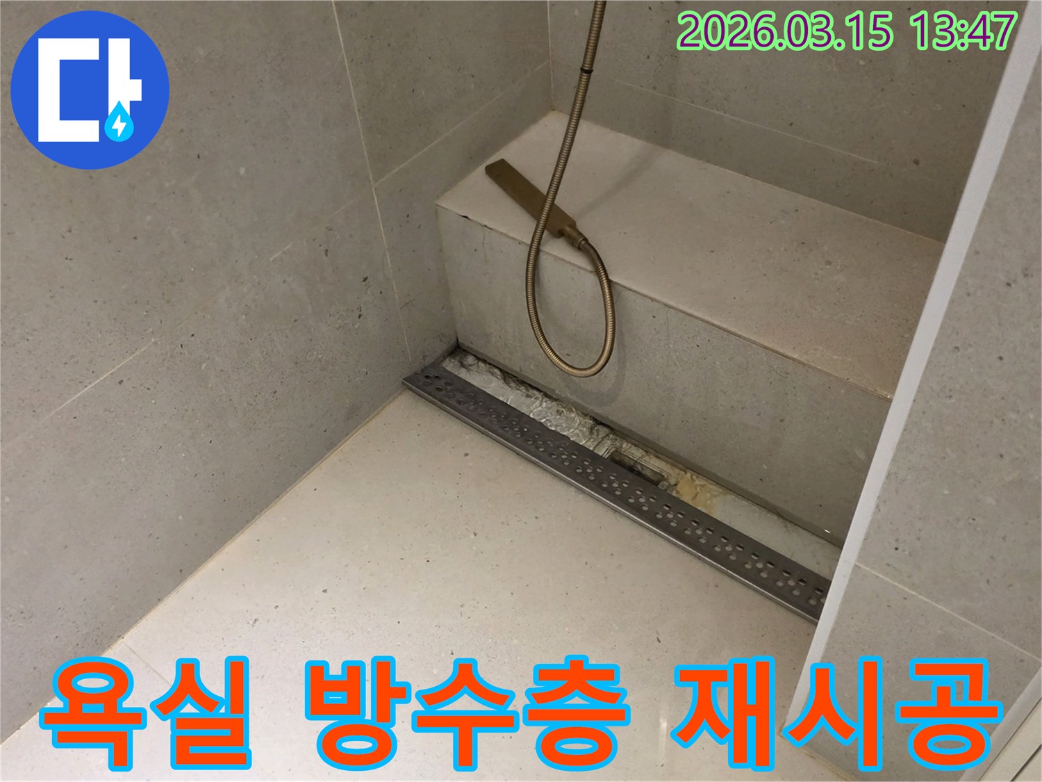 성동구 금호동 빌라 욕실 바닥의-선형 배수구 주변에서-발생한-누수 문제를-해결하기 위해-방수층을-재시공하는-작업의-진행 상황을-보여줍니다.