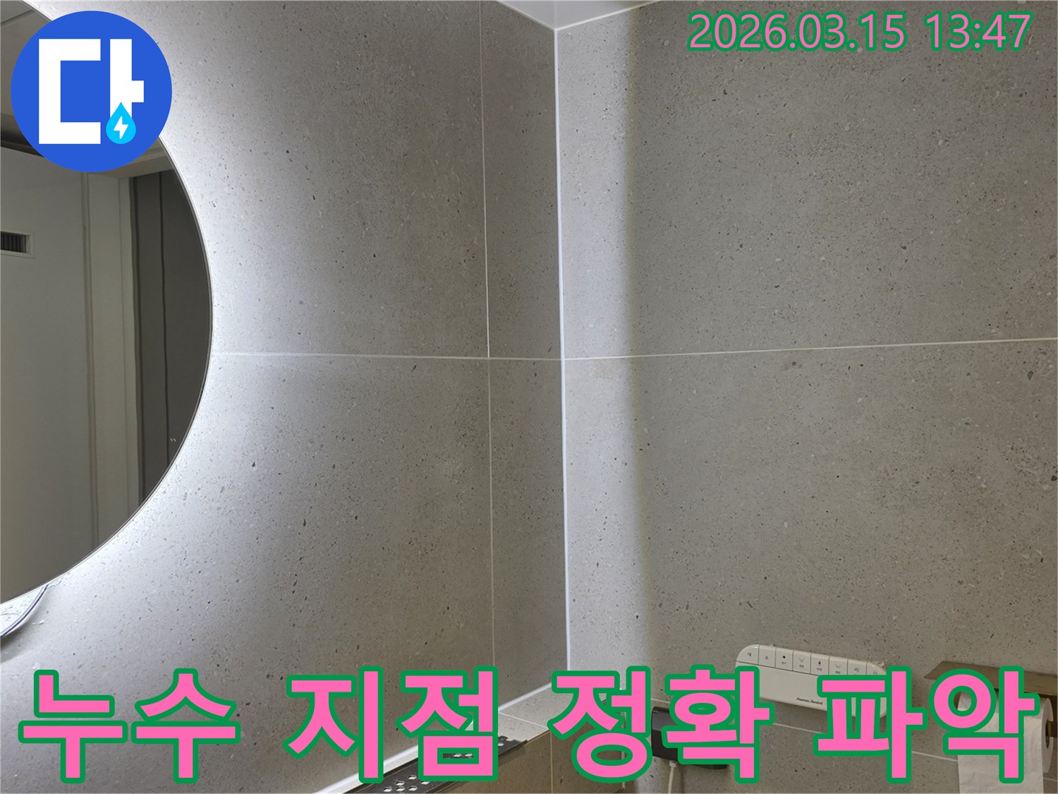 성동구 금호동 욕실에서-전문 장비를 활용하여-정확한 누수 지점을 파악합니다