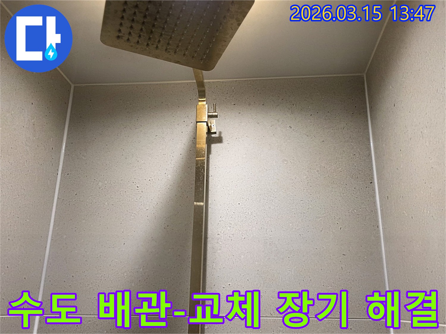 오래된 샤워기 수도 배관을-새로운 자재로 교체하여-장기적인 누수 문제를 해결하는 모습