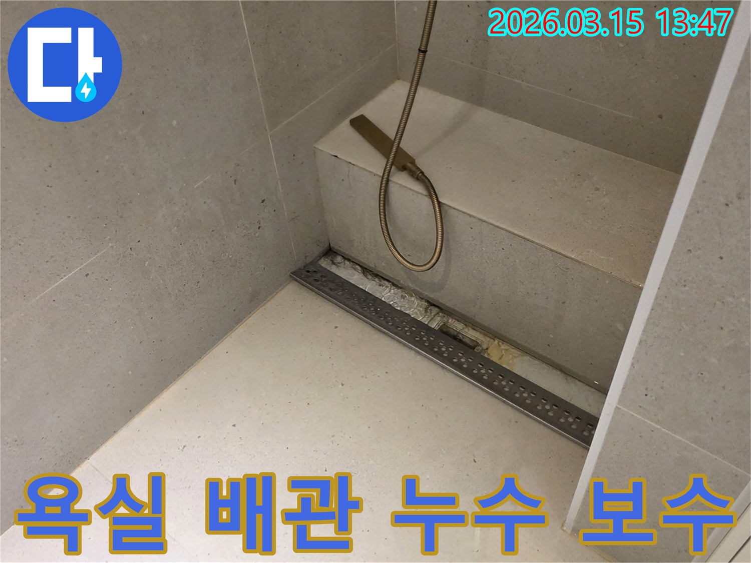 욕실 샤워부스 하단 배수구에서-발생한-누수 지점을-정밀하게-확인하는-모습을-담은-사진입니다.