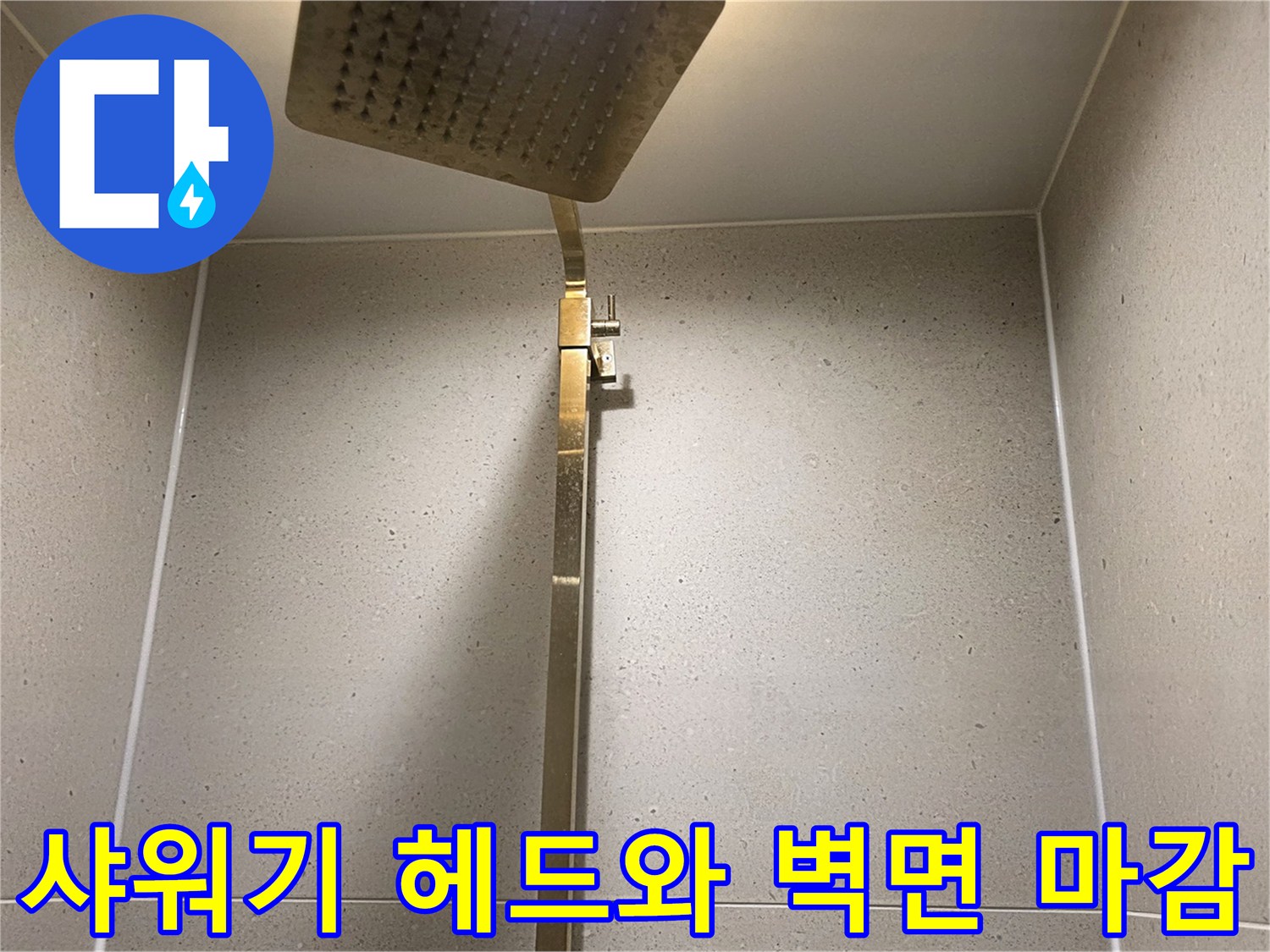 정상적으로 작동하는 샤워기 헤드와 건조된 타일 벽면
