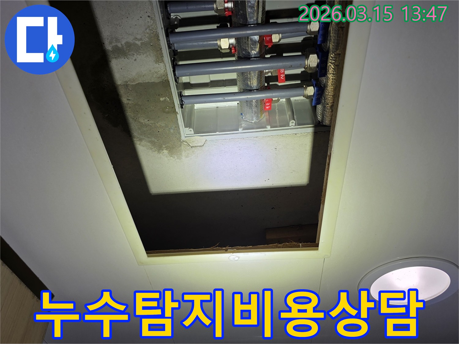 천장 개구부 아래-누수 현장을 확인하며-합리적인 탐지 비용을-설명하는 전문가의 모습