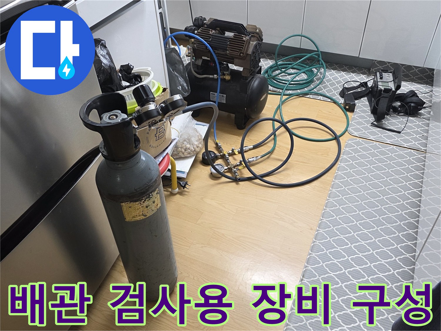 배관 누수 여부를 판단하기 위해 준비된 가스통과 호스 연결 상태