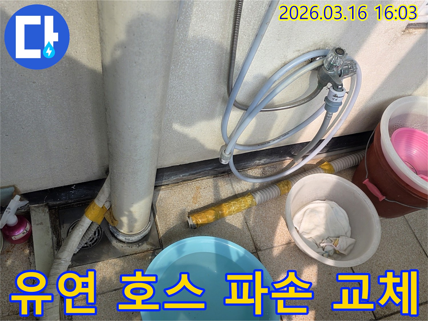 유연-배수-호스-파손으로-인한-누수-현장을-전문가가-긴급하게-교체하고-보수하는-모습
