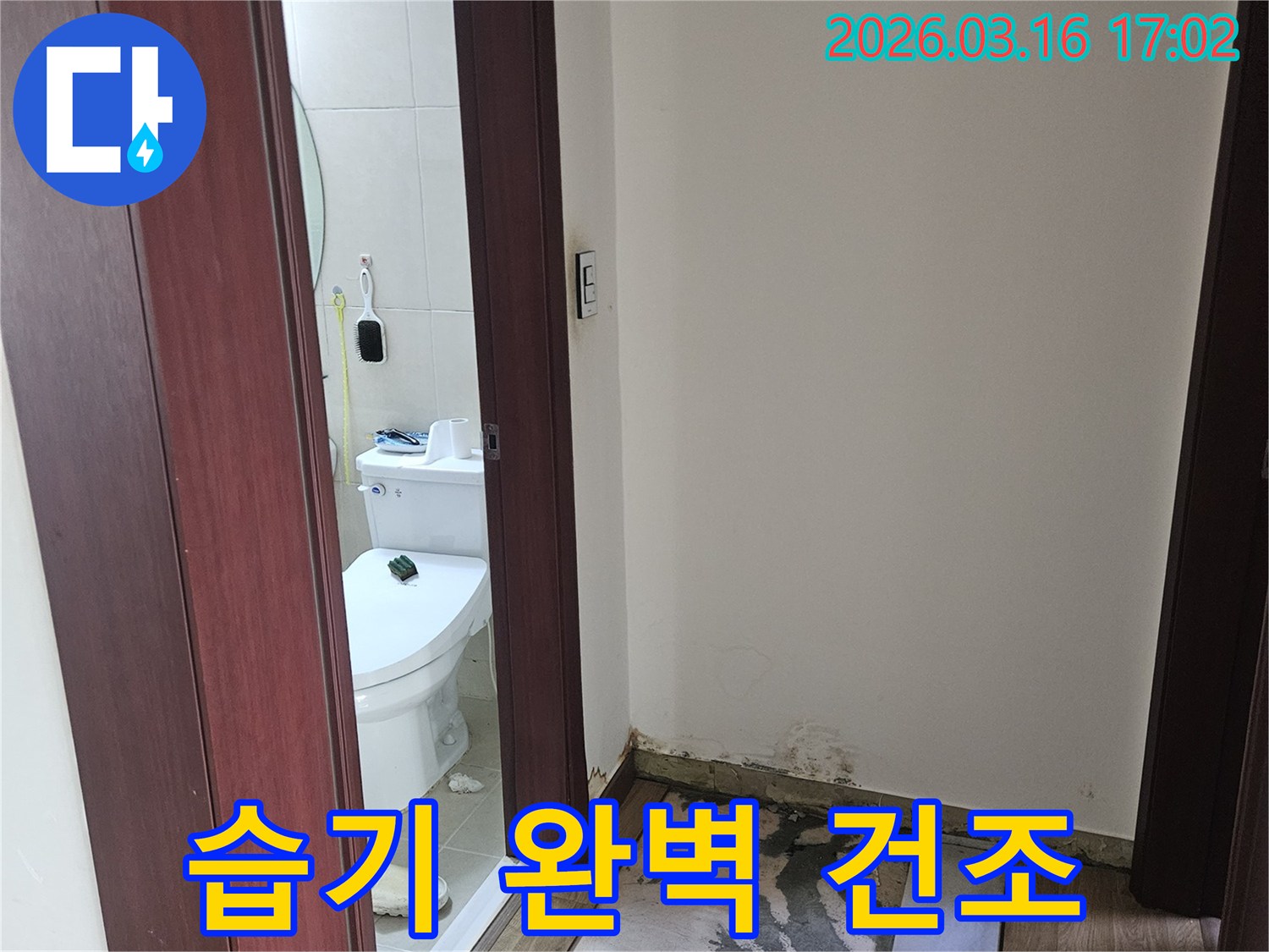 누수 원인 제거 후-바닥의 습기를 완벽하게 건조하고-새로운 마감재 시공을-준비하는 현장 사진입니다