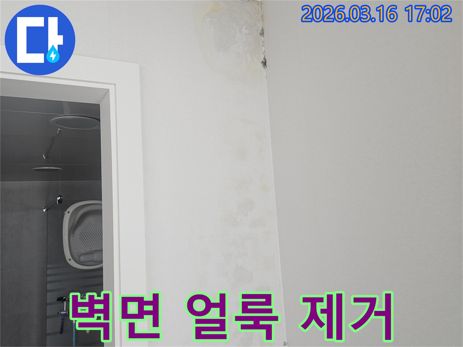 누수로 인해-벽면 상단에 생긴-물 얼룩과-곰팡이를-제거하고-새롭게 보수하기 전의-현장 사진입니다.