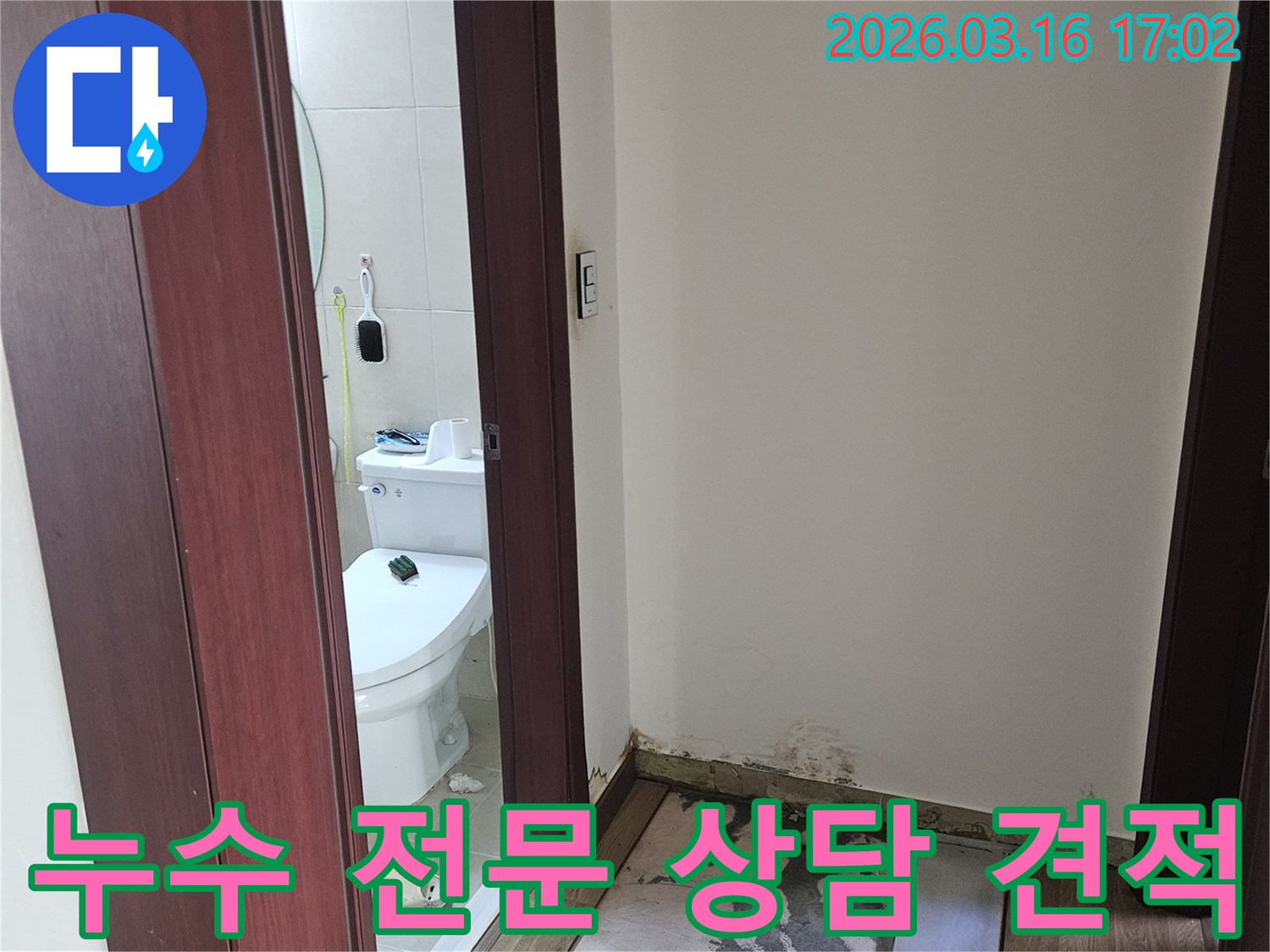 욕실 누수로 인한-벽면과 바닥 손상에 대해-전문적인 상담과-정확한 견적을 제공하기 위한-현장 사진입니다