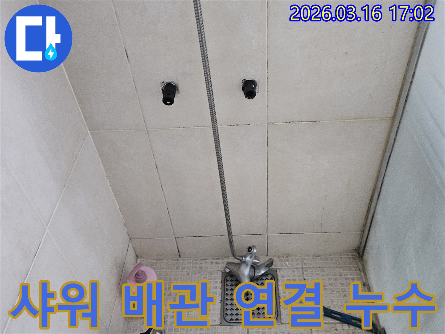 이 이미지는-병점구의 한 샤워실에서-배관 연결 부위에서 발생하는 누수를-정밀하게 탐지하고-완벽하게 시공하는 과정을 보여줍니다.