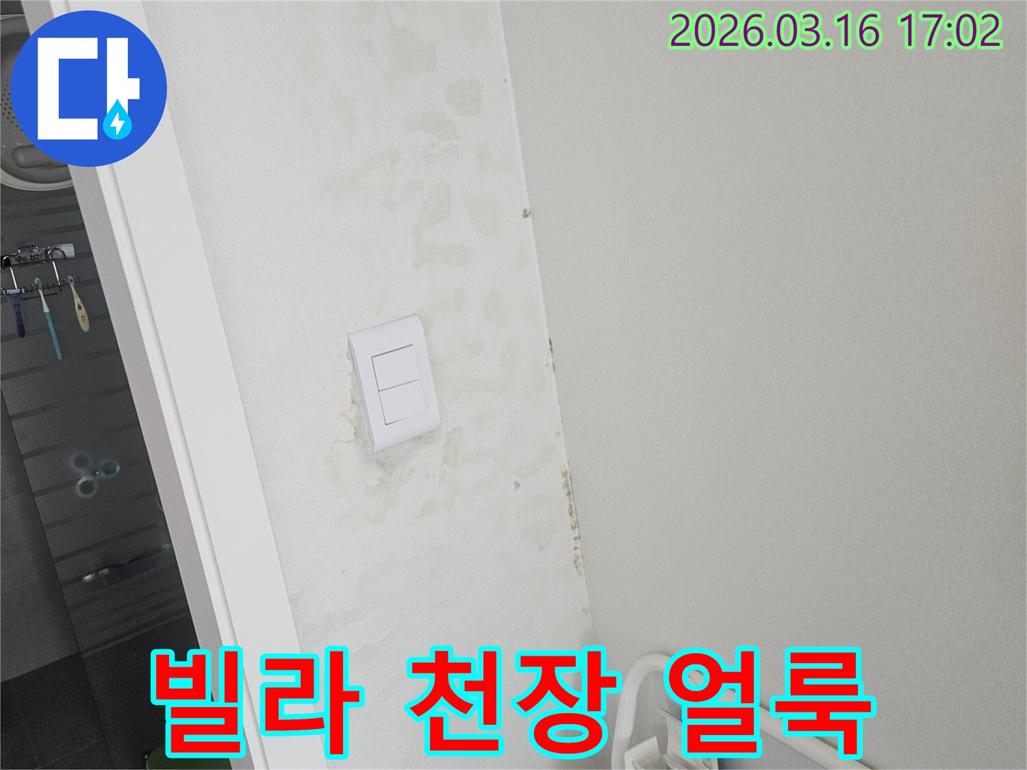 천장과 벽면에 물이 새어 발생한 누런 얼룩-빌라에서 흔히 발생하는 누수 현상