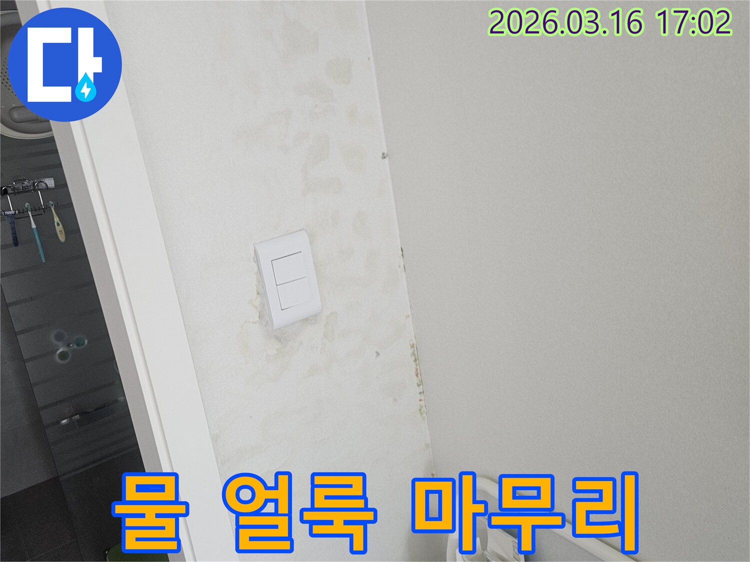 천장과 벽면에 물이 새어 발생한 얼룩-누수 공사 후 깨끗하게 복구해야 할 현장