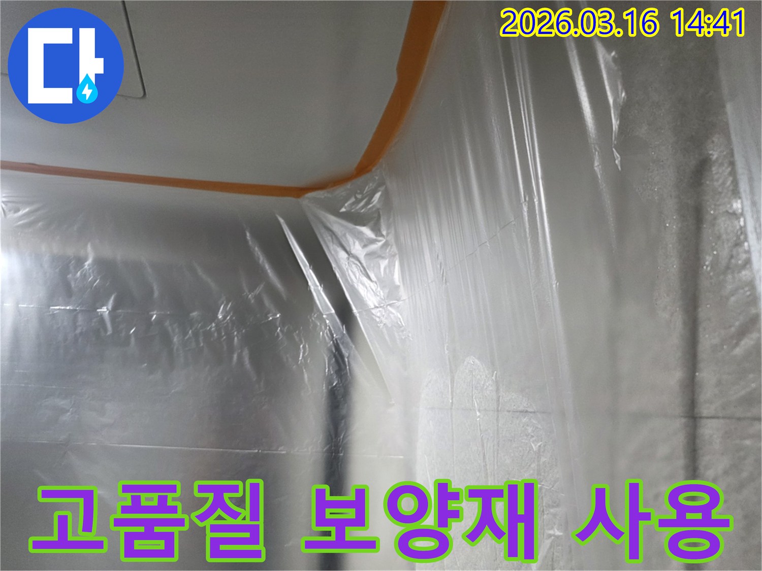 누수-수리-현장에서-고객님의-집을-안전하게-보호하기-위해-고품질-비닐과-테이프를-사용하여-보양하는-모습