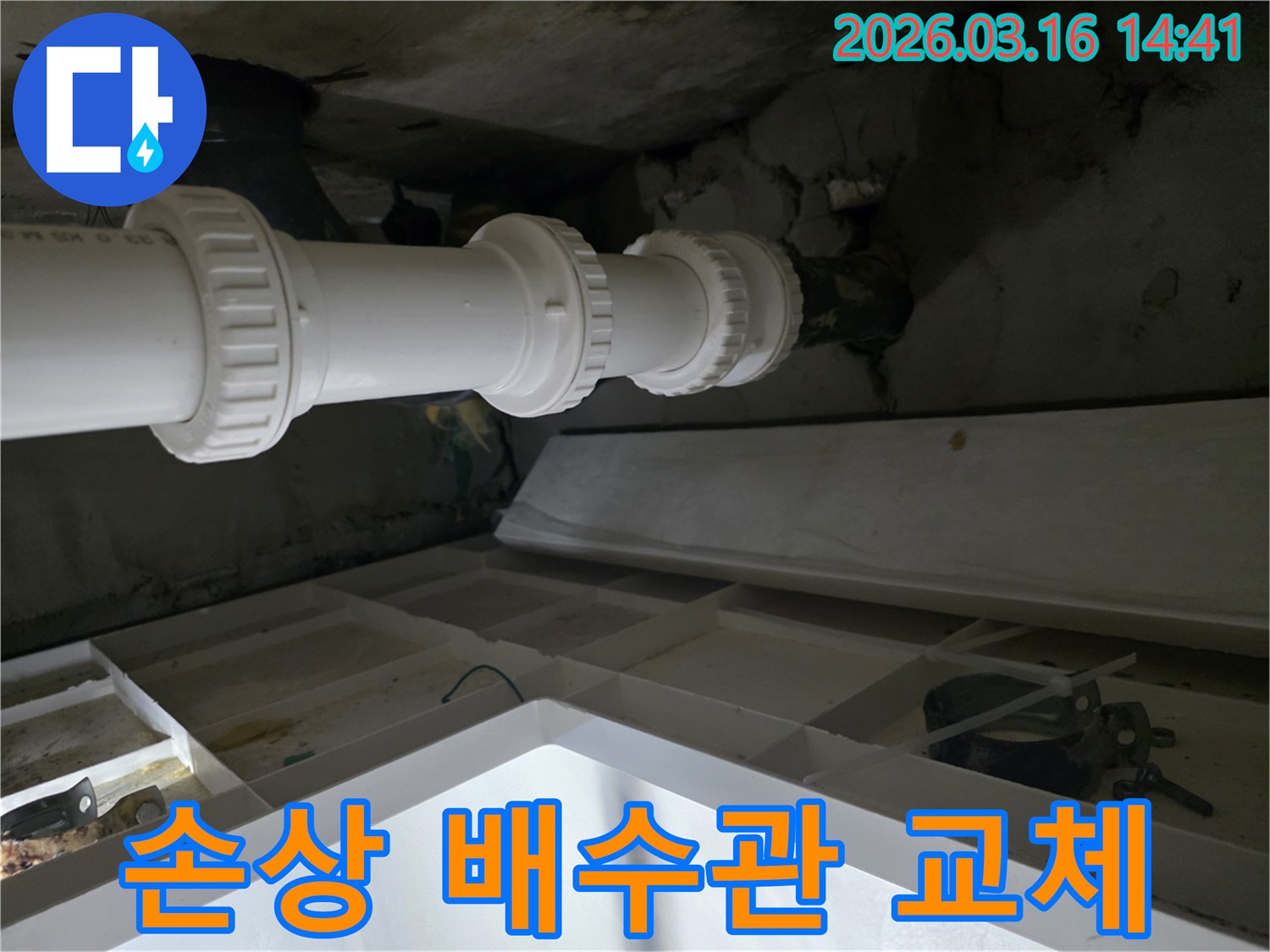 누수-원인이었던-손상된-배수관을-새로운-배관으로-교체하여-누수-문제를-해결한-모습입니다.