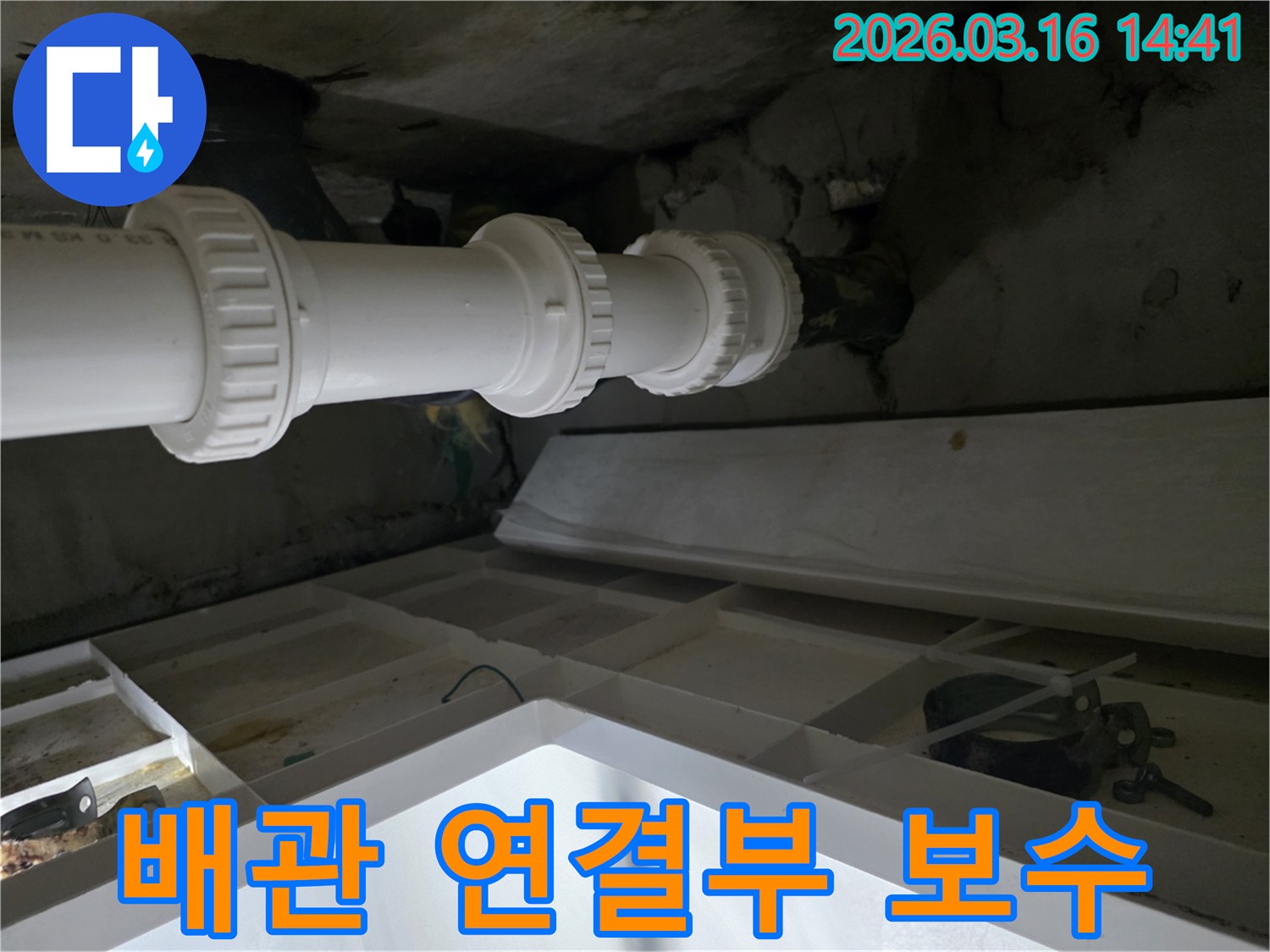 아파트-누수-원인이었던-배관-연결부위를-새로운-부품으로-교체하고-꼼꼼하게-보수한-현장입니다.