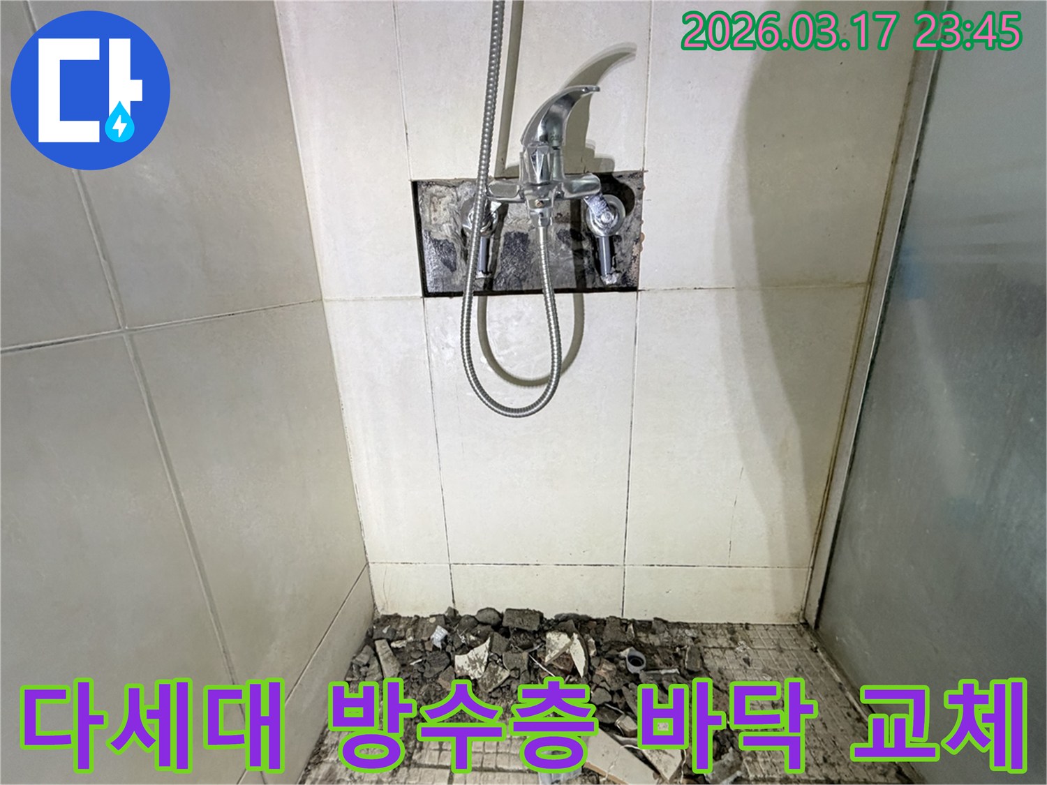 경기 화성시 병점구 다세대주택 욕실에서-바닥 방수층 노후 균열 누수 전체 재시공 및 타일 교체를 위해-바닥 타일이 철거된 채-공사가 진행 중인 모습입니다.