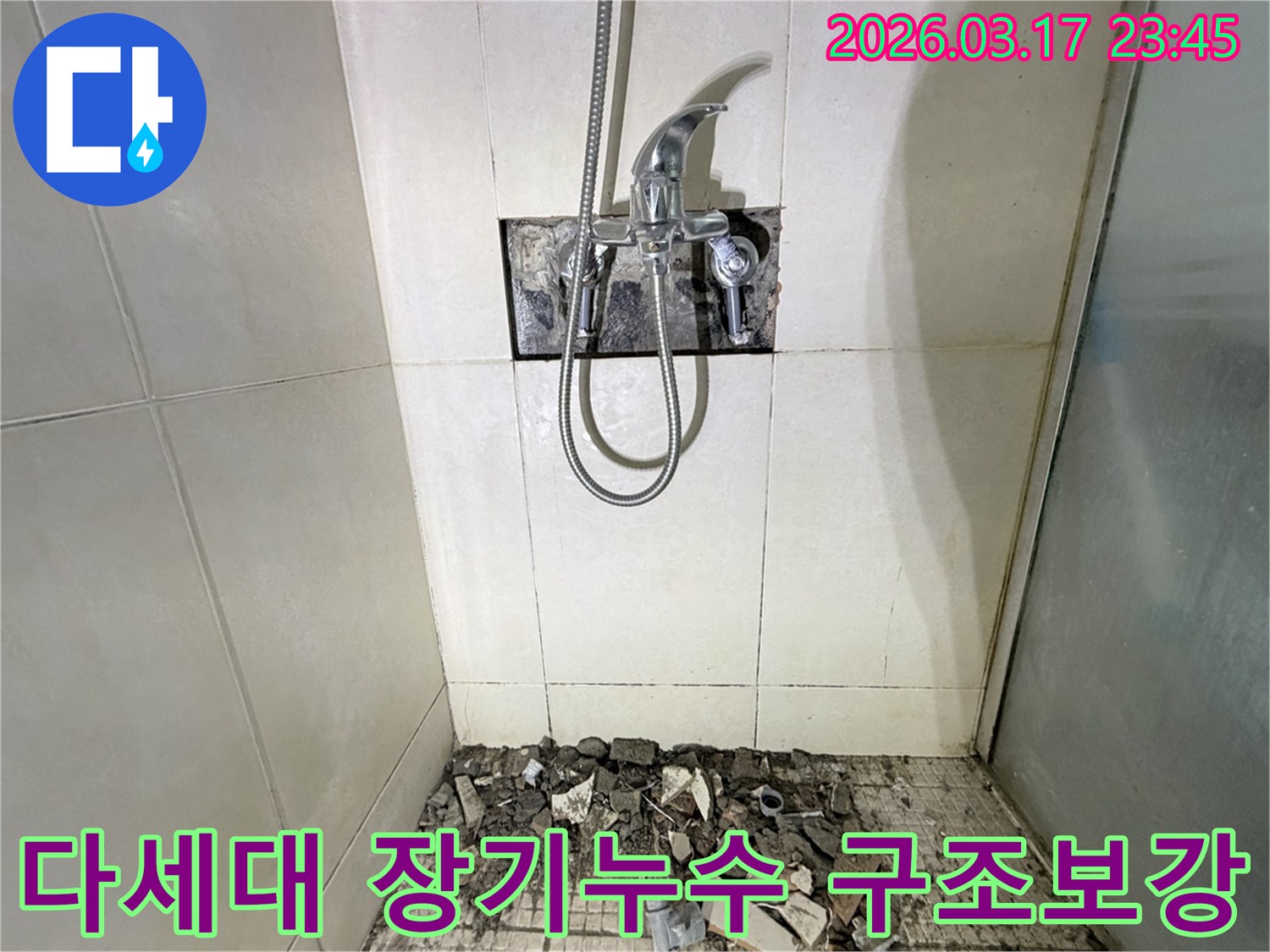 경기 화성시 병점구 다세대주택 욕실에서-장기 누수로 인한 구조물 손상 보강 및 방수 재시공을 위해-바닥 타일이 파손된 채로-공사가 진행 중인 모습입니다.