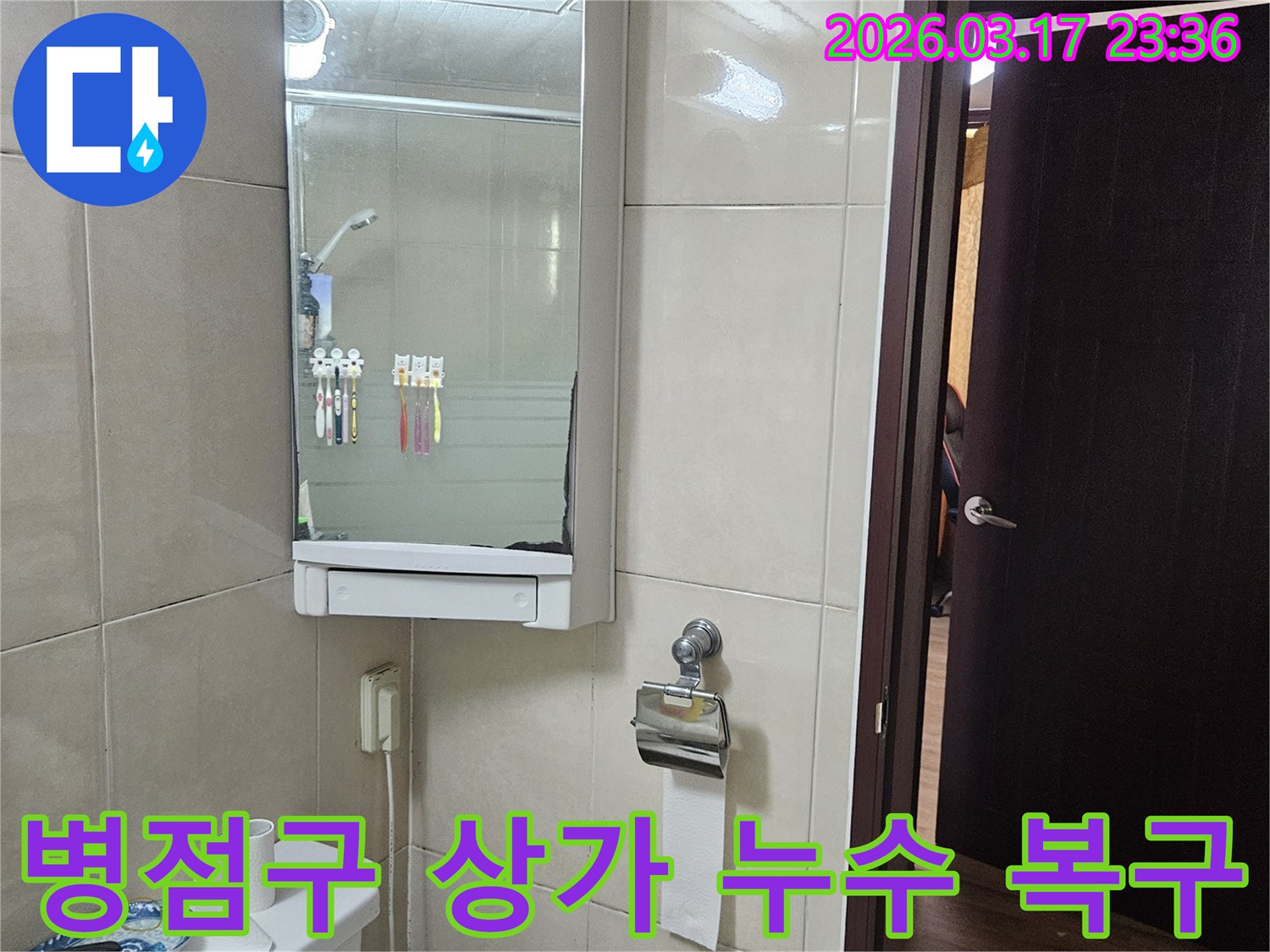 경기 화성시 병점구 상가의-욕실에서 누수 탐지 후-공사를 진행하고-신속하게 복구하기 위해-촬영된 현장 사진입니다.