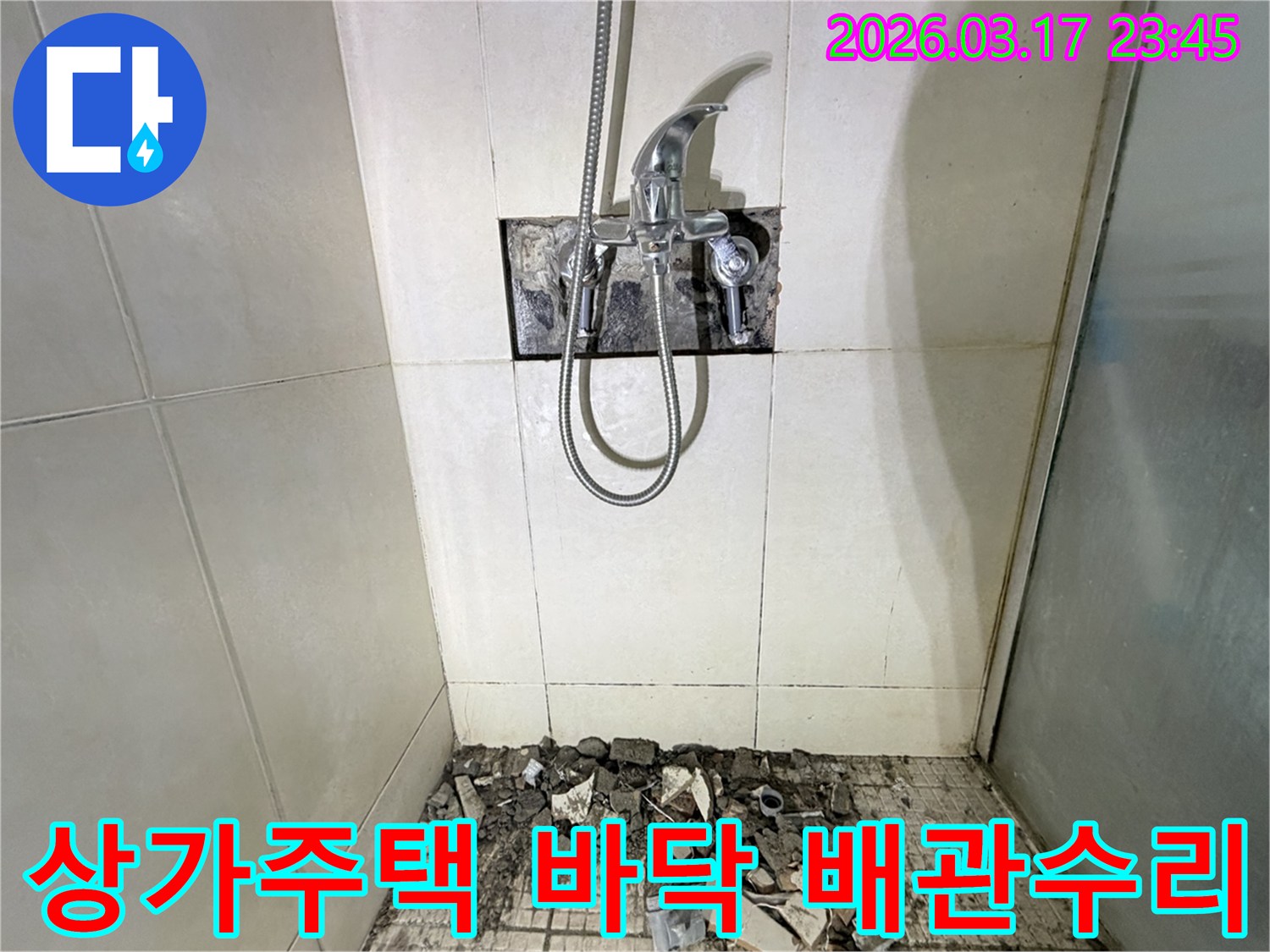 경기 화성시 병점구 상가주택 욕실에서-바닥 누수 윗층 배관 문제 해결 및 방수를 위해-바닥 타일이 철거된 채-공사가 진행 중인 모습입니다.