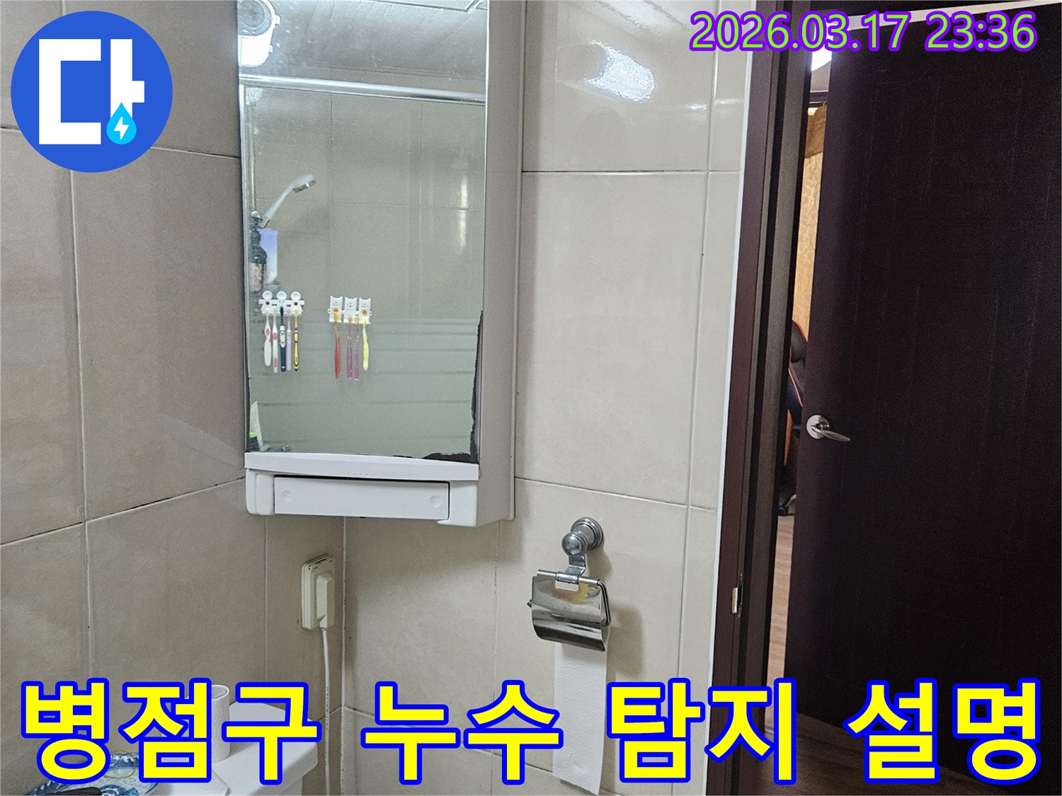경기 화성시 병점구 아파트의-욕실에서 누수 탐지 과정을-고객님께 동반 설명하기 위해-현장 상황을-기록한 사진입니다.